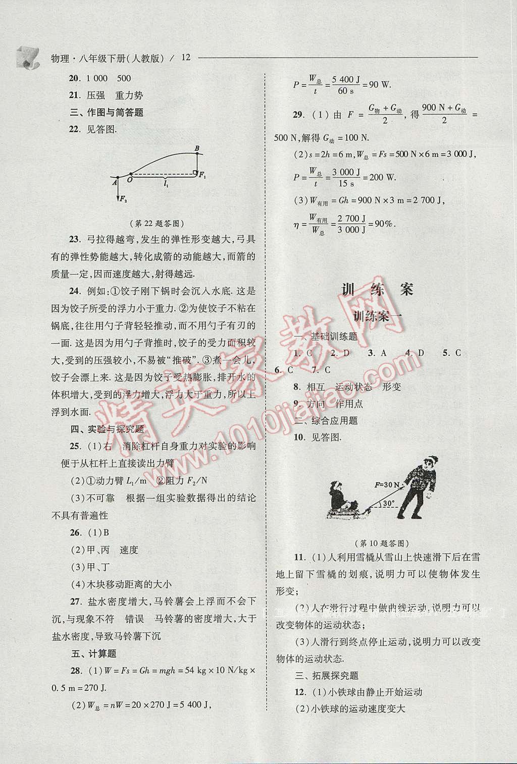 2017年新課程問題解決導(dǎo)學(xué)方案八年級物理下冊人教版 參考答案第12頁