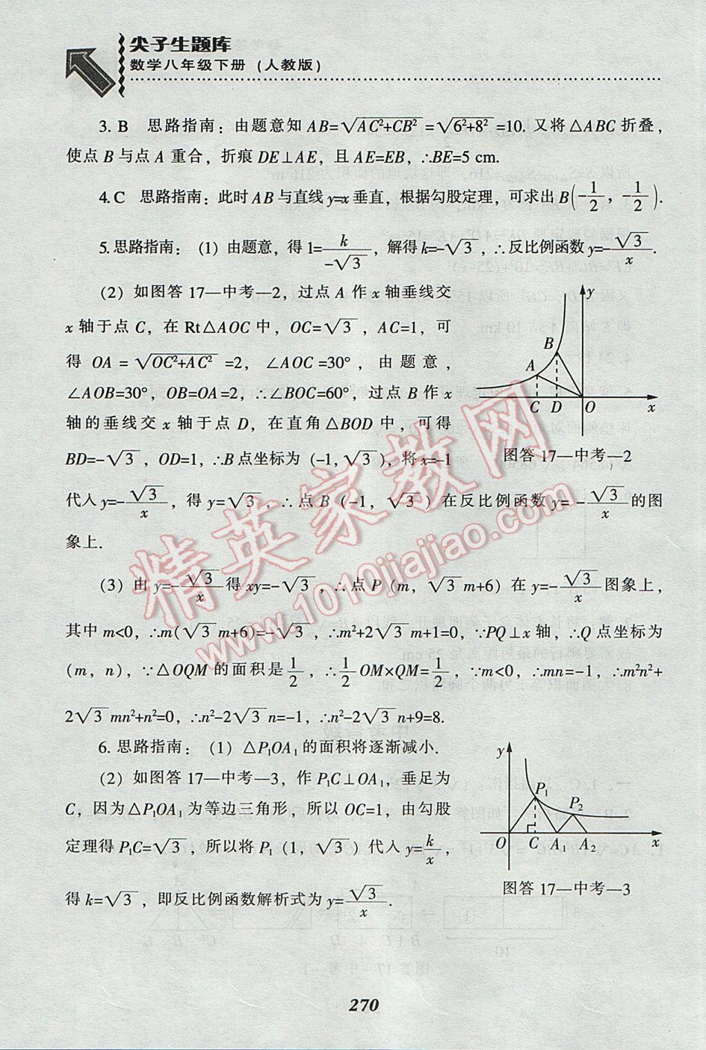 2017年尖子生題庫八年級(jí)數(shù)學(xué)下冊(cè)人教版 參考答案第30頁