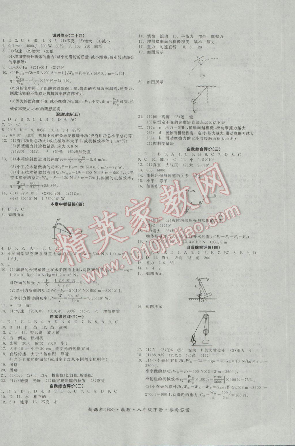 2017年全品学练考八年级物理下册北师大版 参考答案第8页