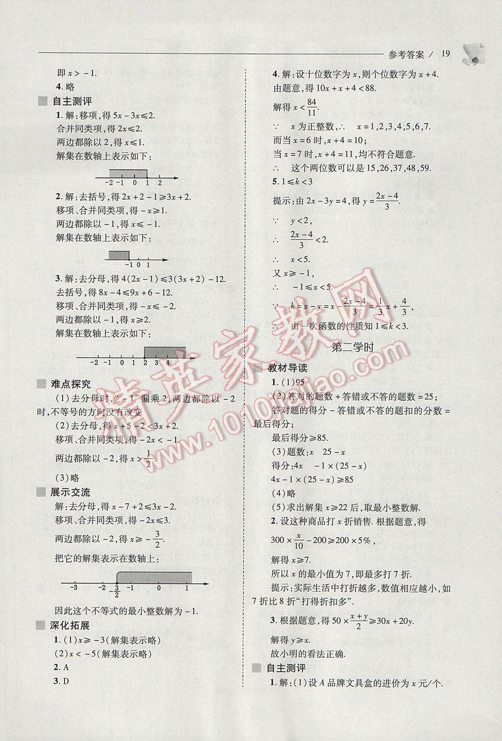 2017年新課程問題解決導(dǎo)學(xué)方案八年級數(shù)學(xué)下冊北師大版 參考答案第19頁