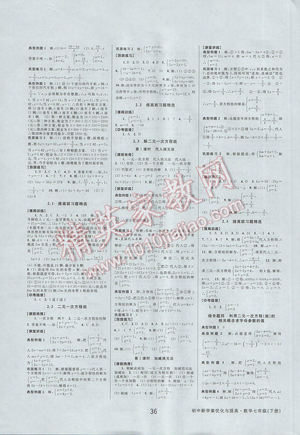 2017年初中新學(xué)案優(yōu)化與提高七年級數(shù)學(xué)下冊浙教版 參考答案第4頁