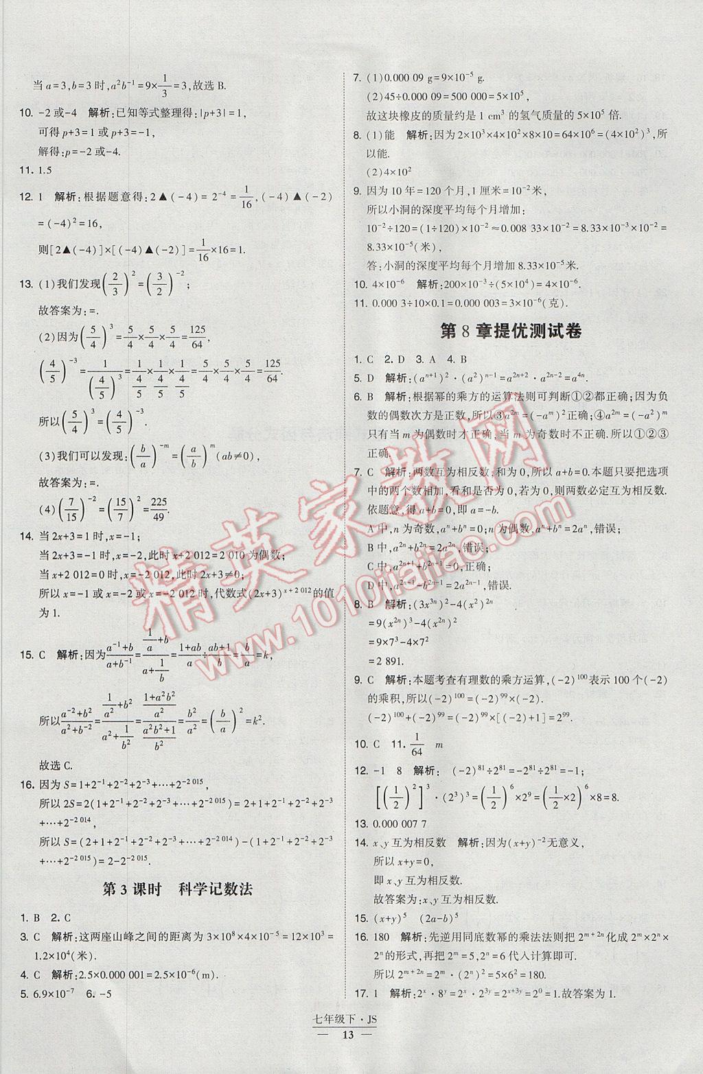 2017年经纶学典学霸七年级数学下册江苏版 参考答案第13页