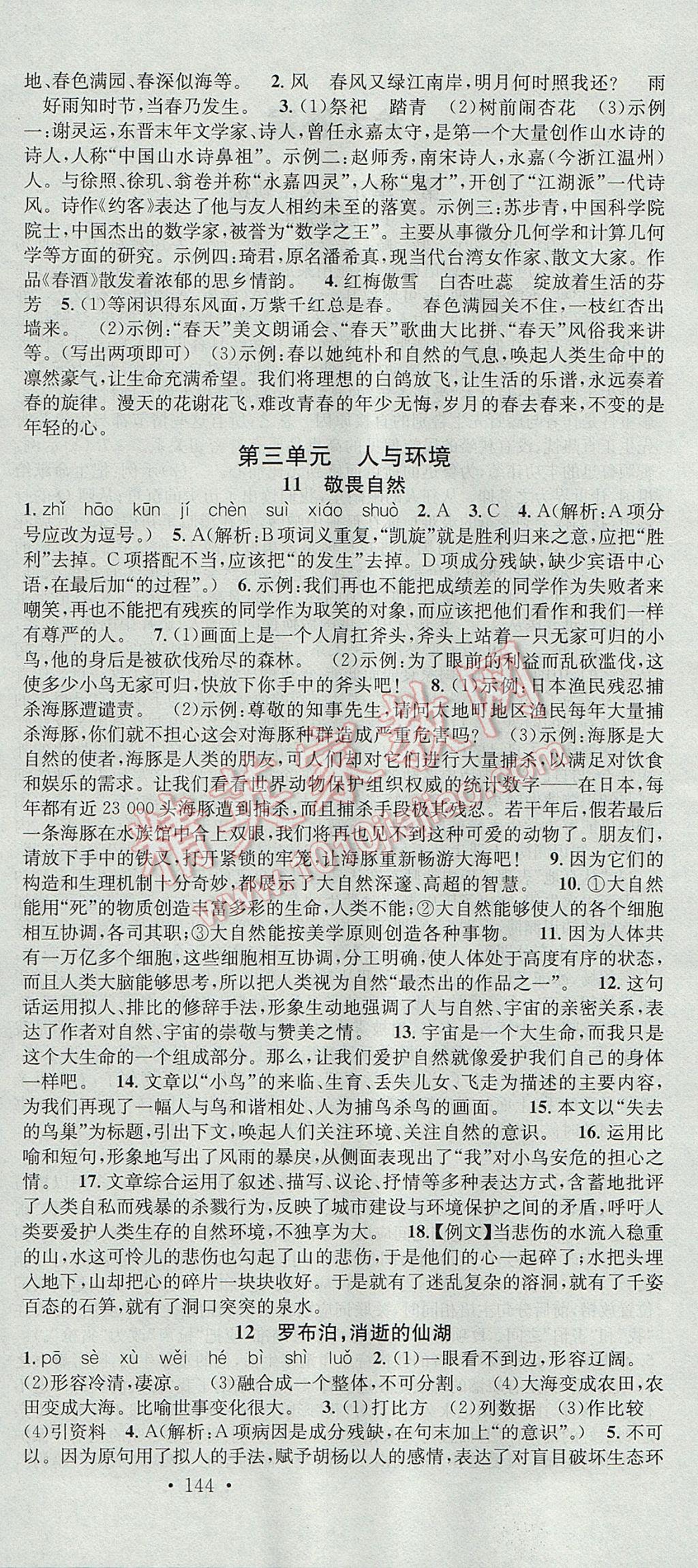 2017年名校課堂滾動(dòng)學(xué)習(xí)法八年級(jí)語(yǔ)文下冊(cè)人教版 參考答案第6頁(yè)