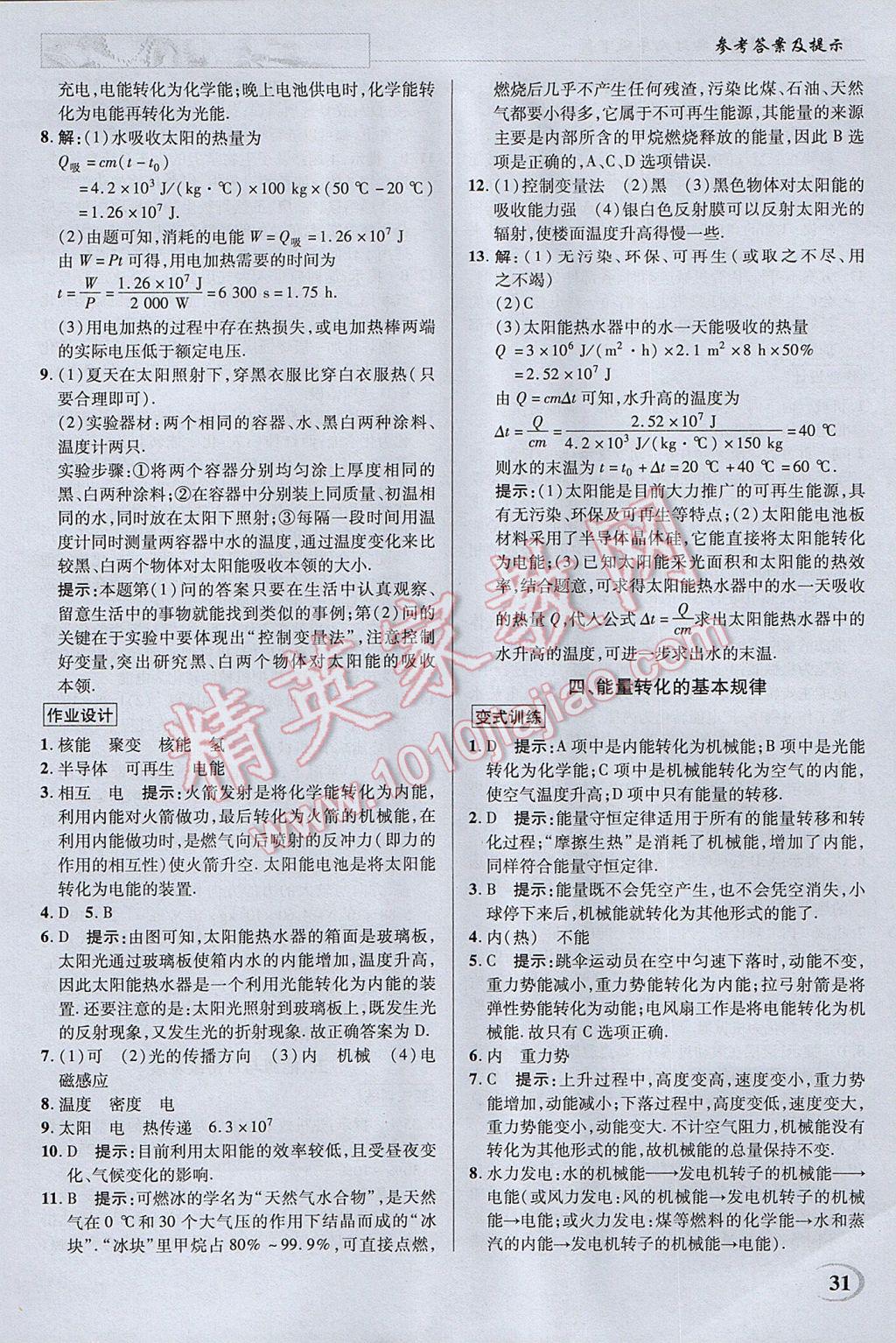 2017年英才教程中學(xué)奇跡課堂教材解析完全學(xué)習(xí)攻略九年級物理下冊蘇科版 參考答案第31頁