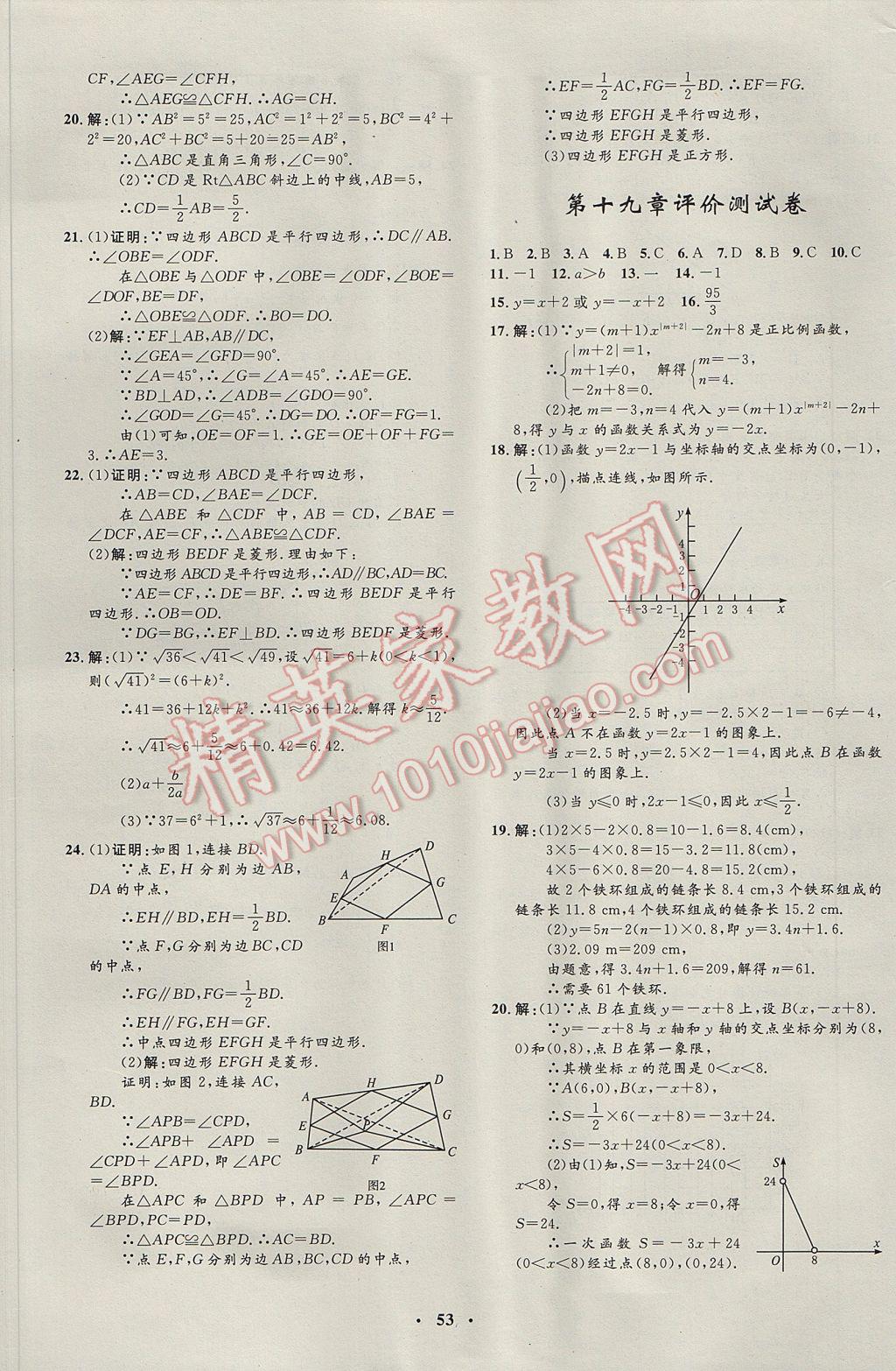 2017年非常1加1完全题练八年级数学下册人教版 参考答案第25页