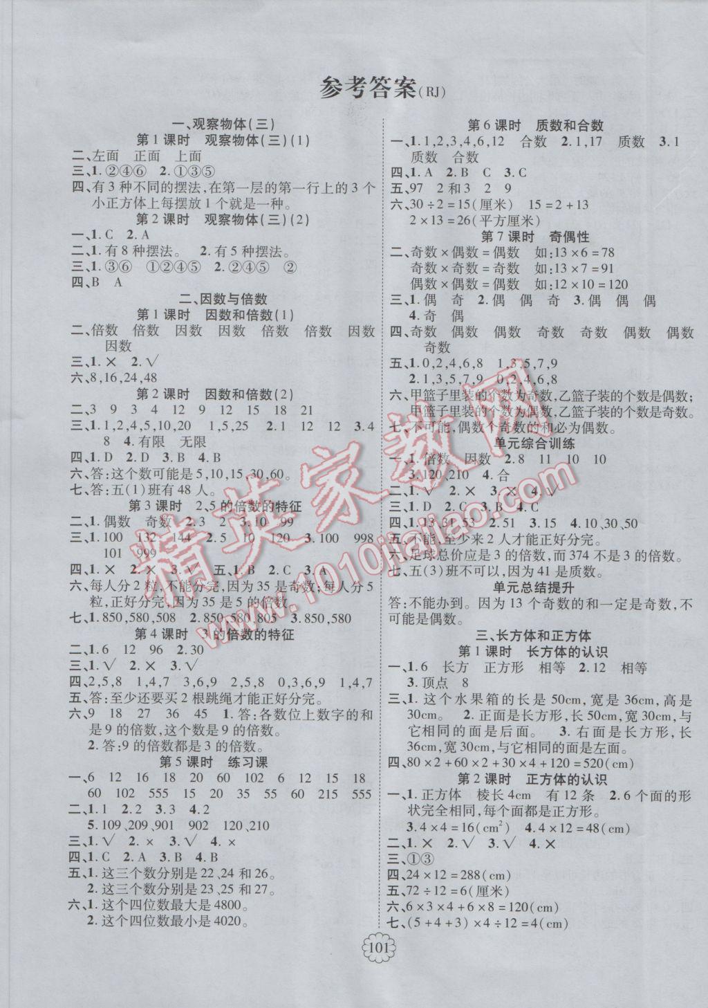 2017年暢優(yōu)新課堂五年級數(shù)學(xué)下冊人教版 參考答案第1頁