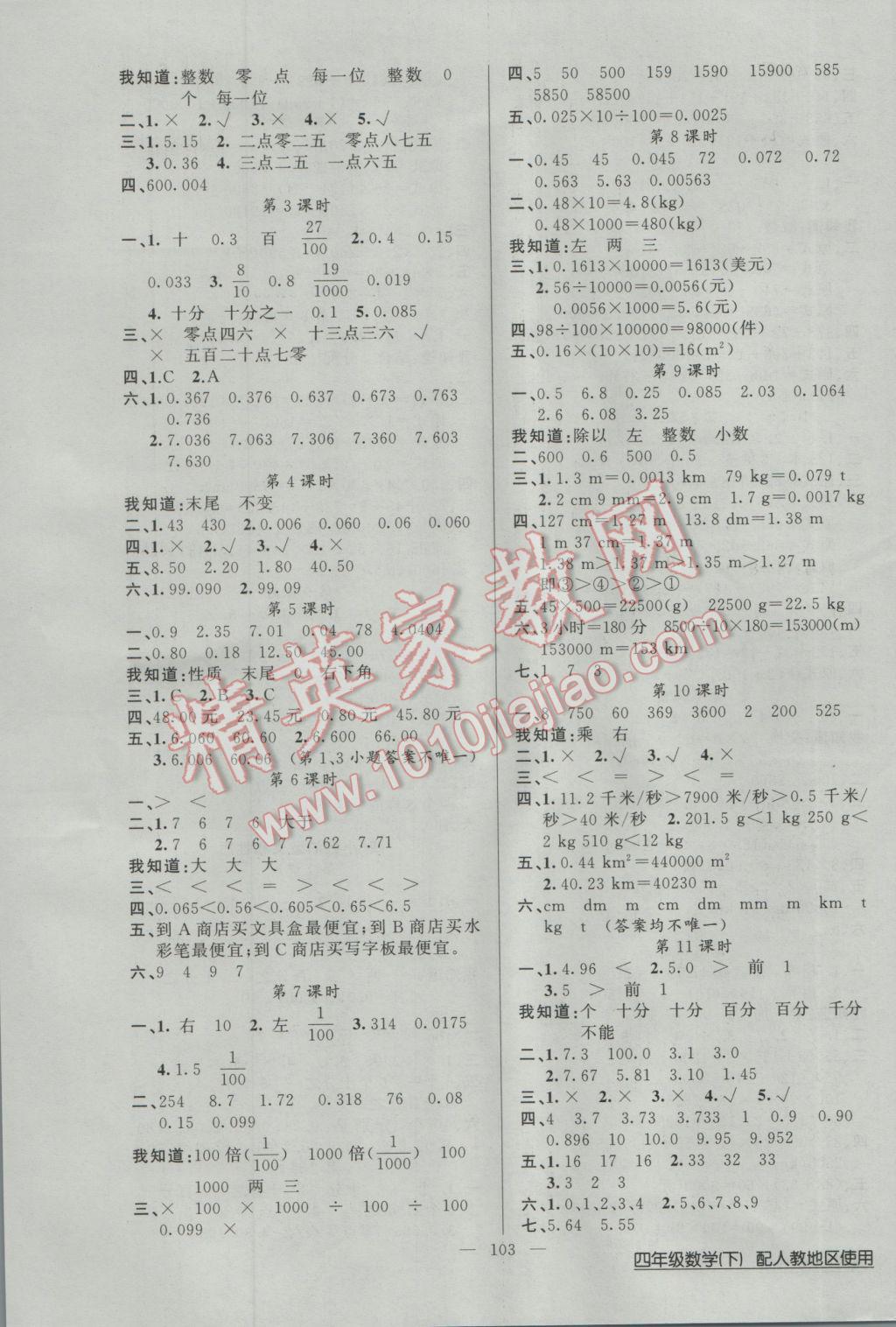 2017年黃岡100分闖關(guān)四年級(jí)數(shù)學(xué)下冊(cè)人教版 參考答案第3頁(yè)