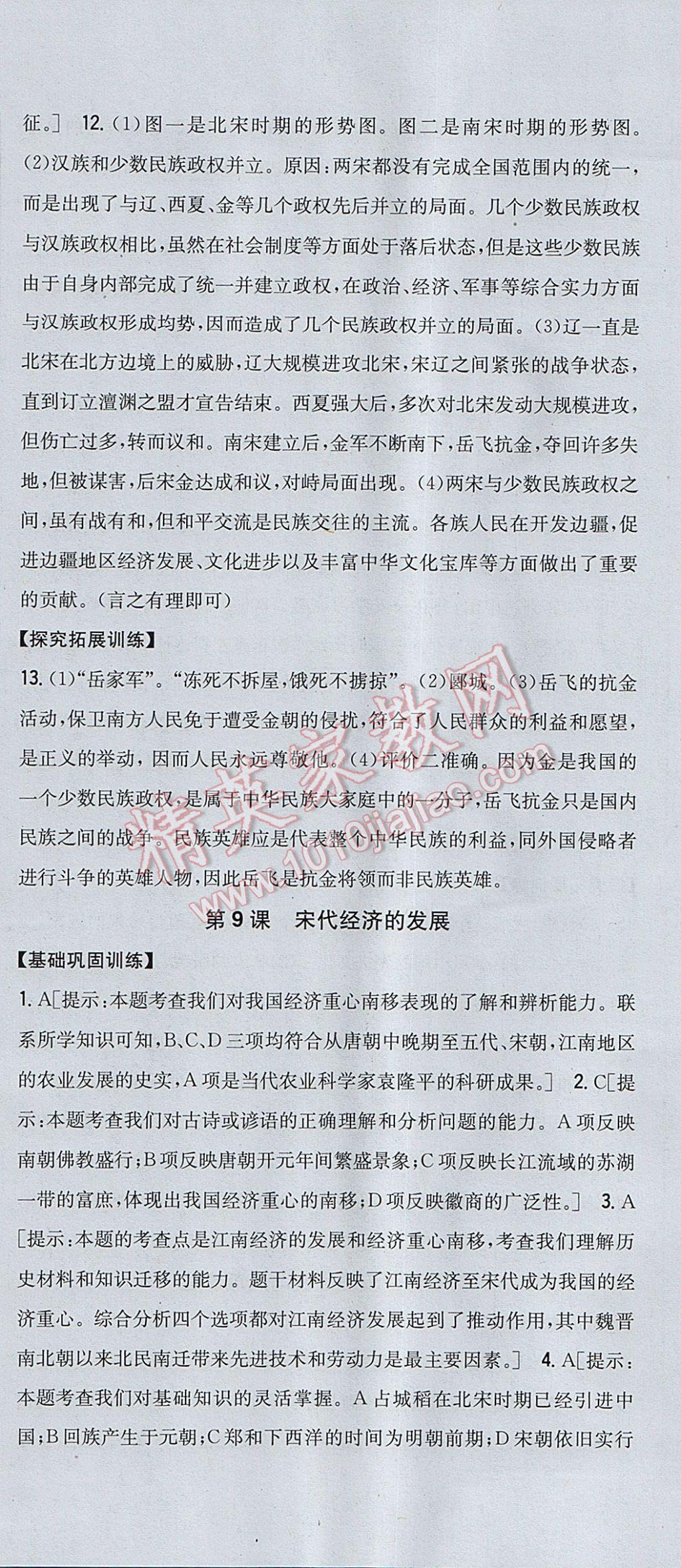 2017年全科王同步课时练习七年级历史下册人教版 参考答案第12页