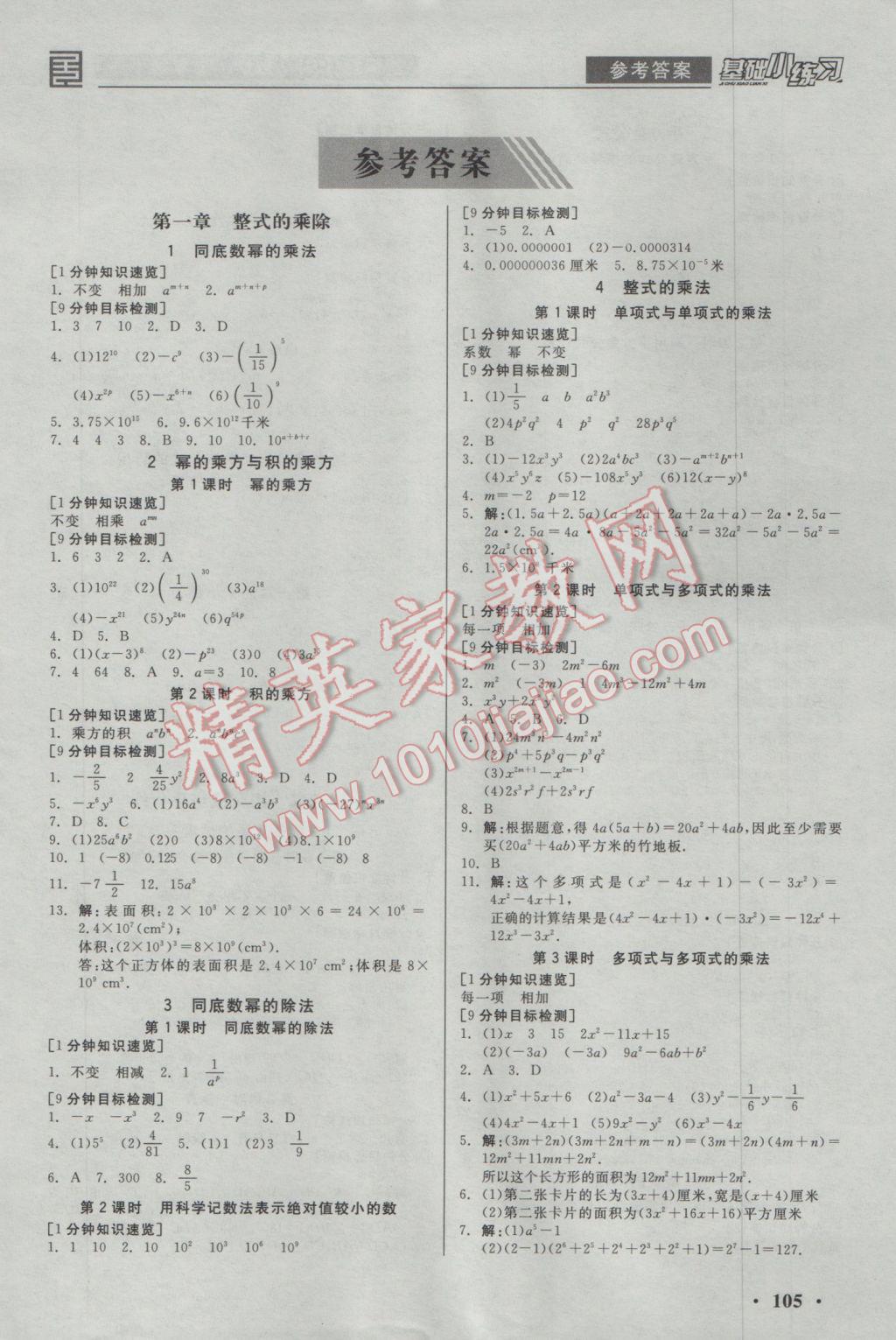 2017年全品基础小练习七年级数学下册北师大版 参考答案第1页