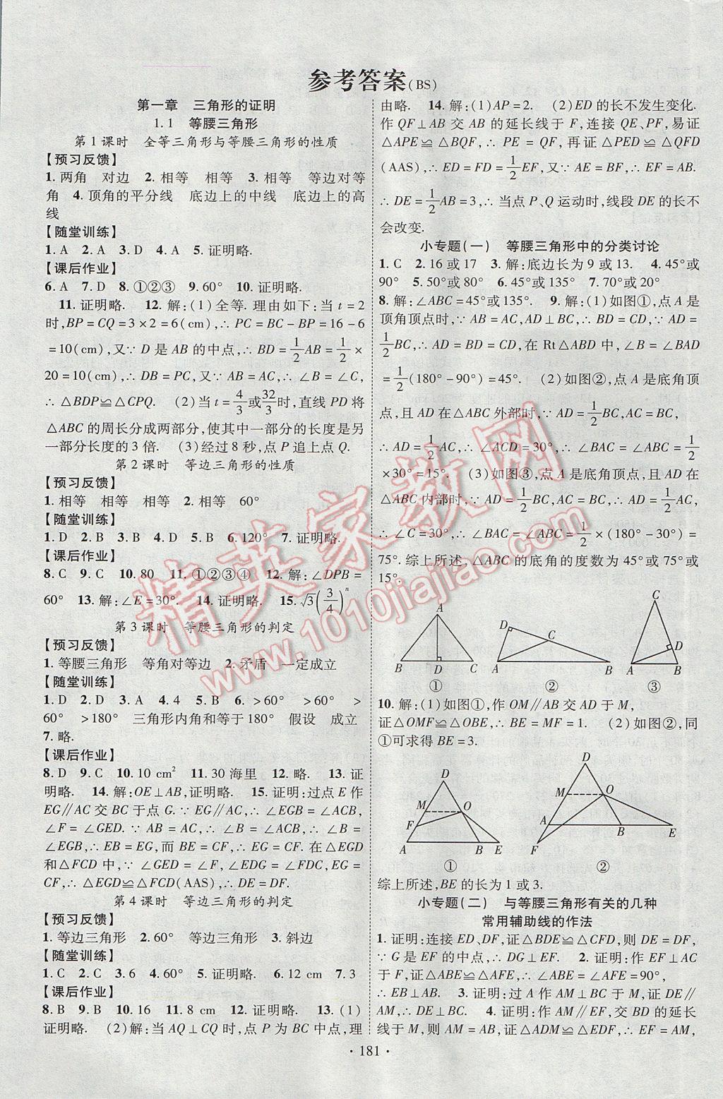 2017年課時掌控八年級數(shù)學下冊北師大版 參考答案第1頁