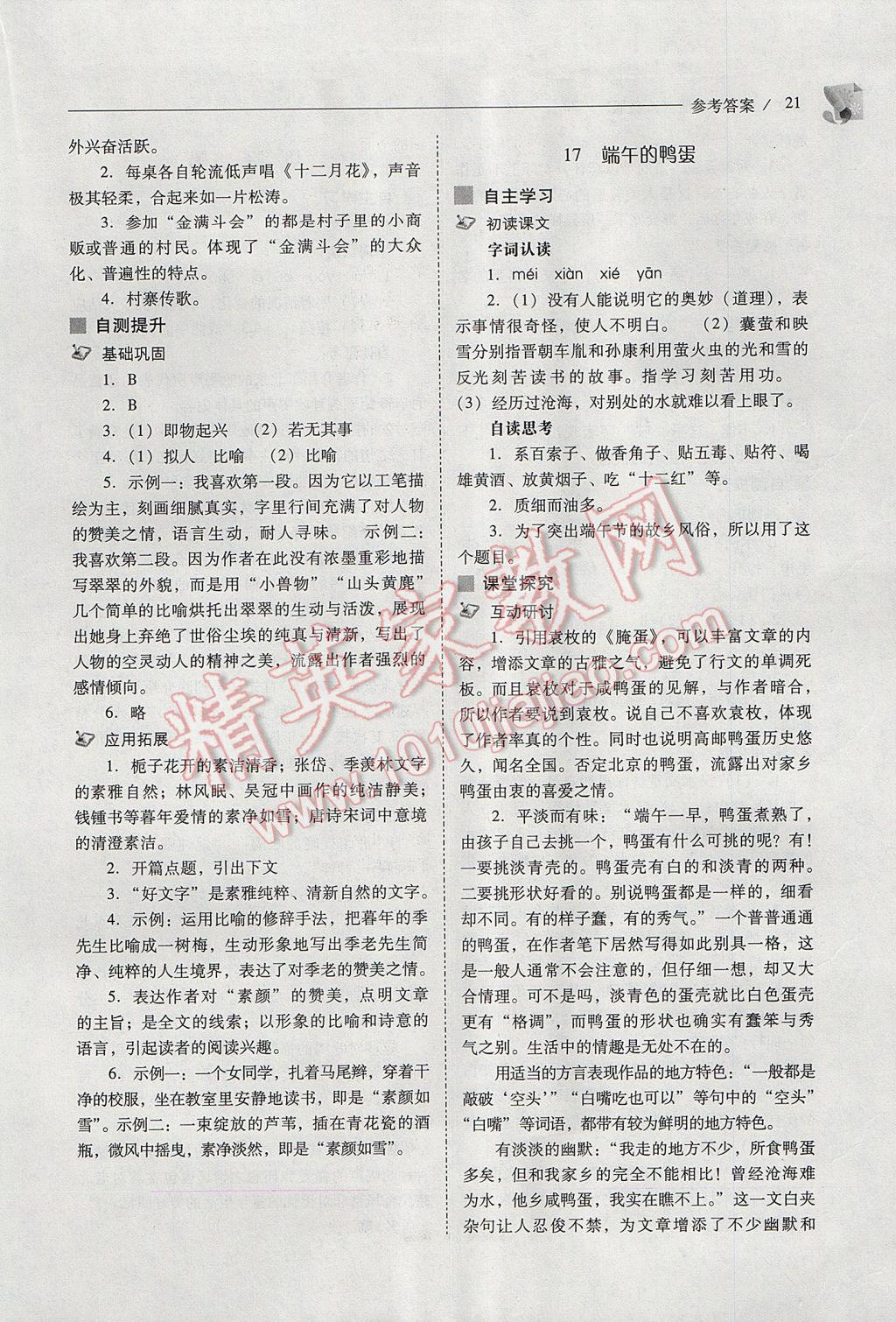 2017年新课程问题解决导学方案八年级语文下册人教版 参考答案第21页