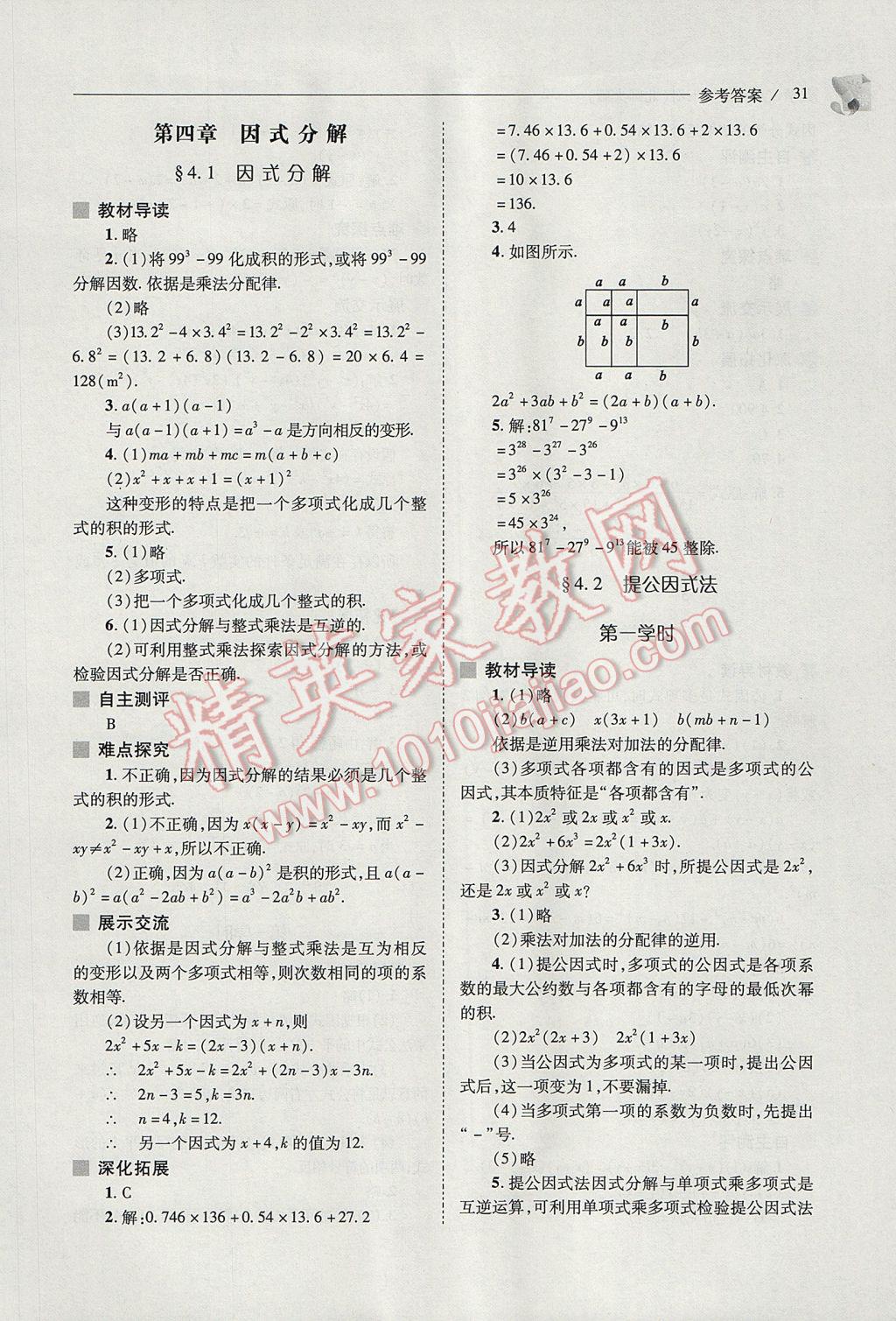 2017年新课程问题解决导学方案八年级数学下册北师大版 参考答案第31页