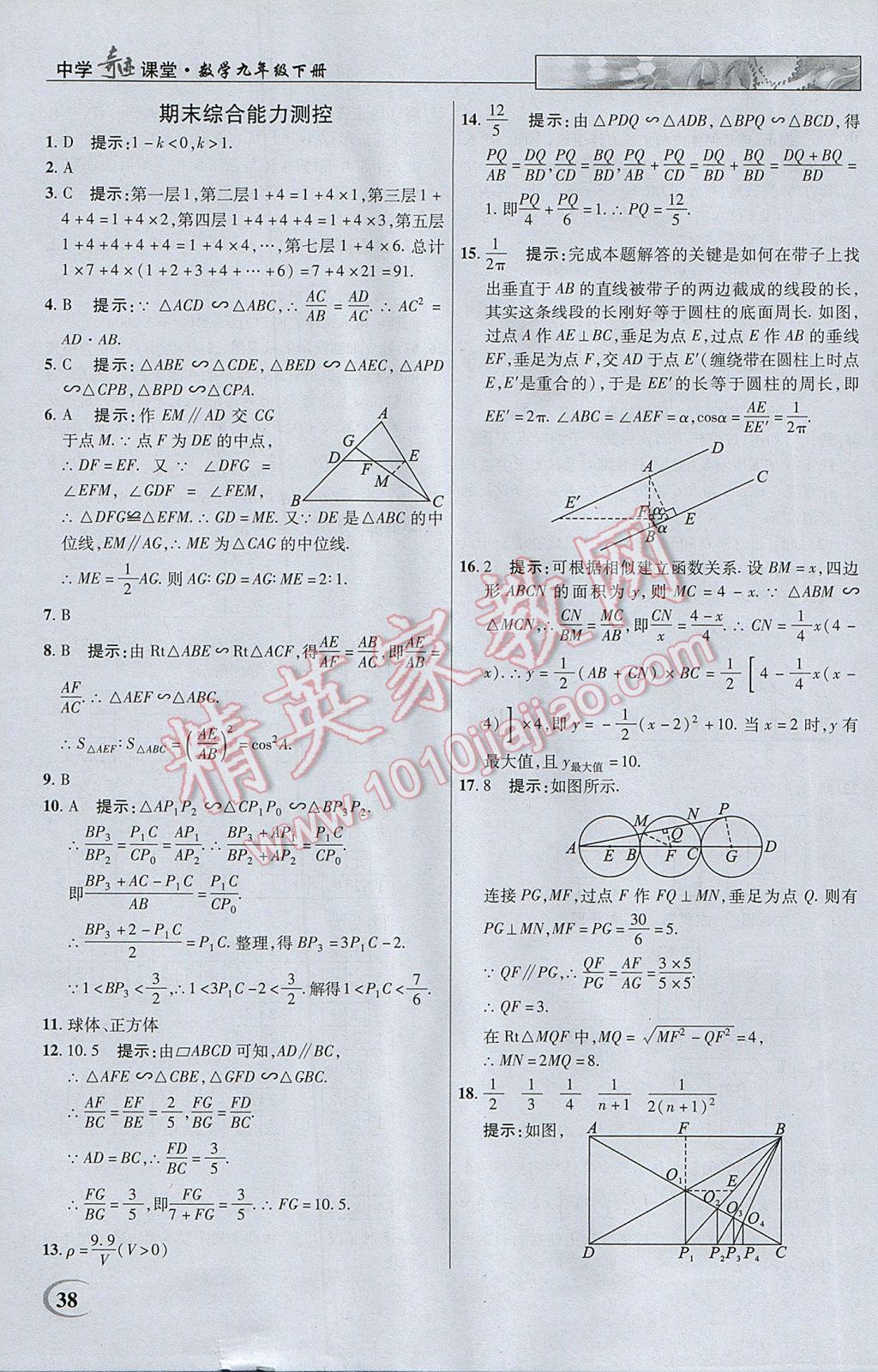 2017年英才教程中学奇迹课堂教材解析完全学习攻略九年级数学下册人教版 参考答案第38页