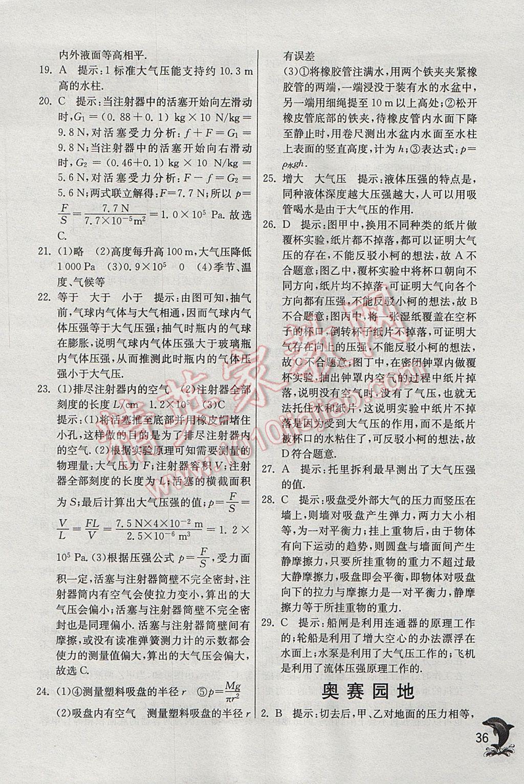 2017年實驗班提優(yōu)訓練八年級物理下冊滬粵版 參考答案第36頁