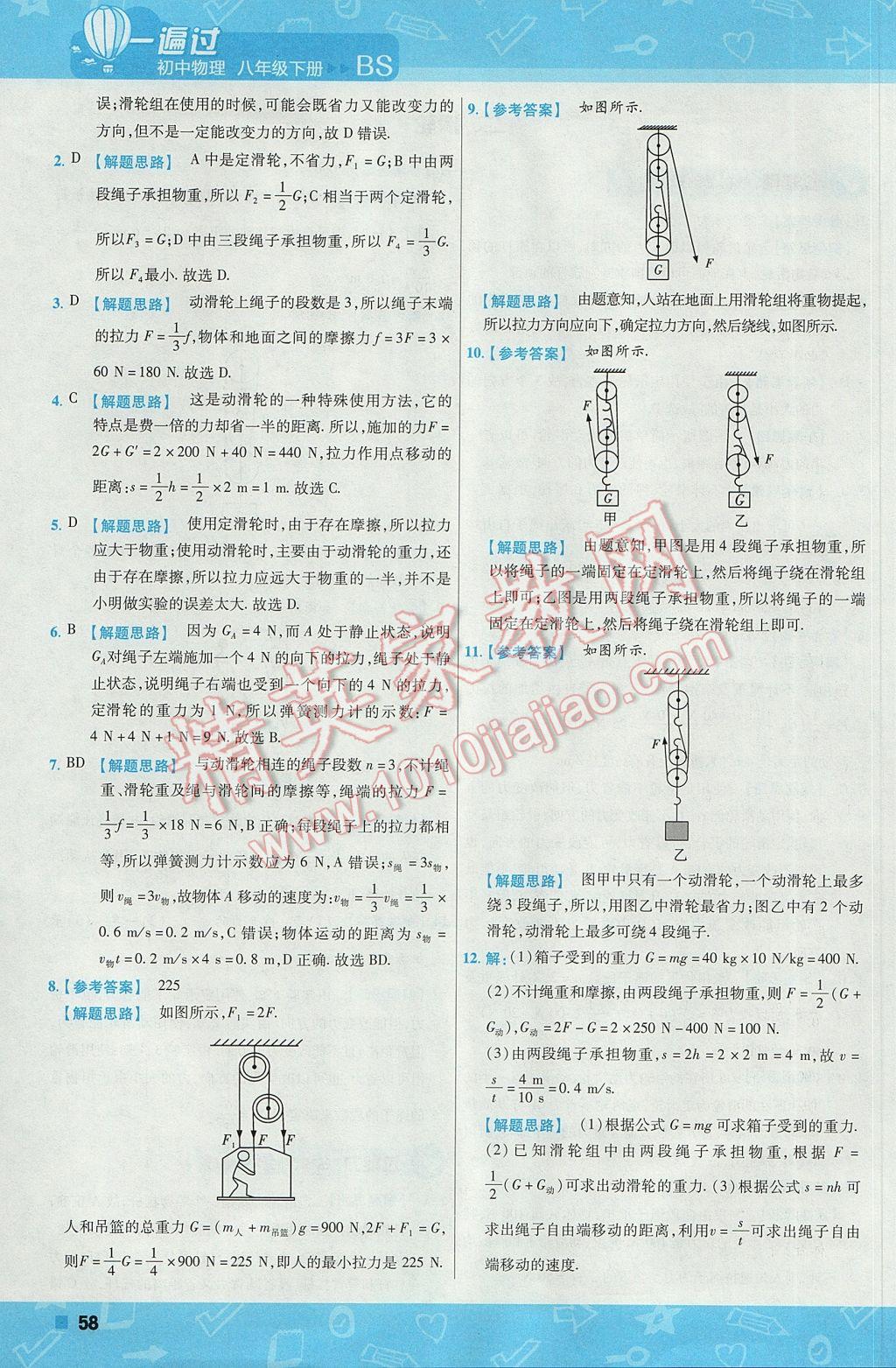 2017年一遍過初中物理八年級下冊北師大版 參考答案第58頁