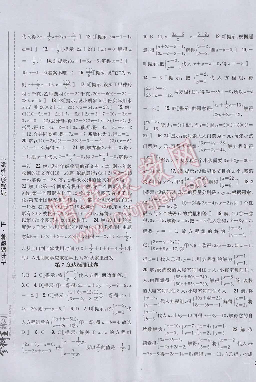 2017年全科王同步课时练习七年级数学下册华师大版 参考答案第21页