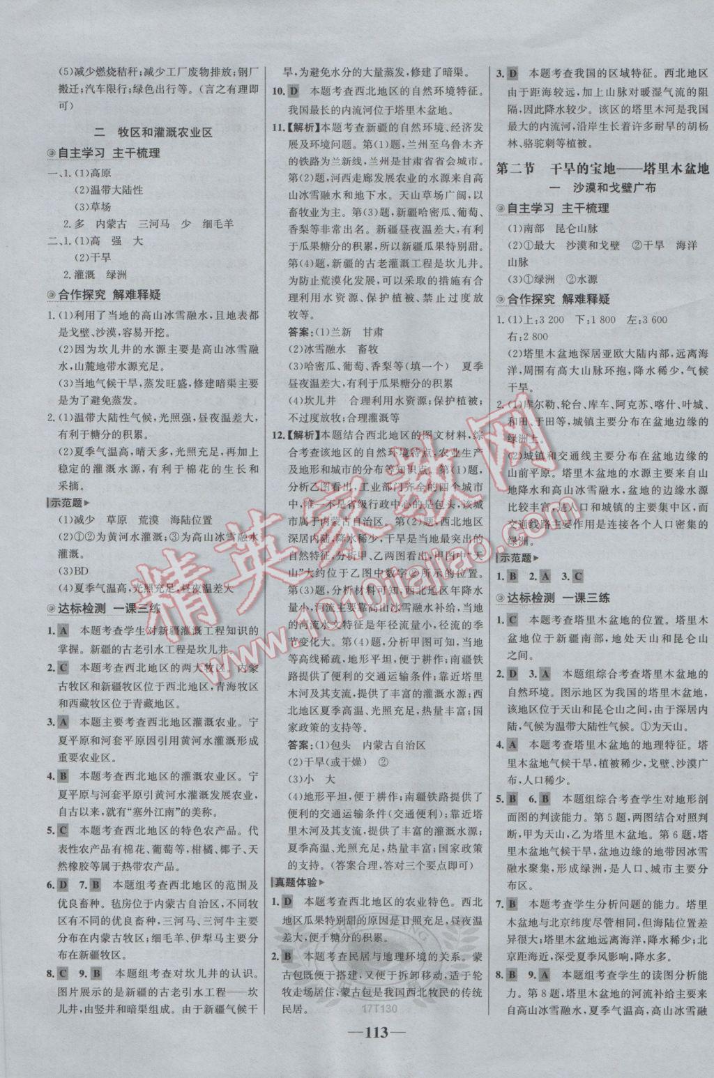 2017年世紀金榜金榜學案八年級地理下冊 參考答案第13頁