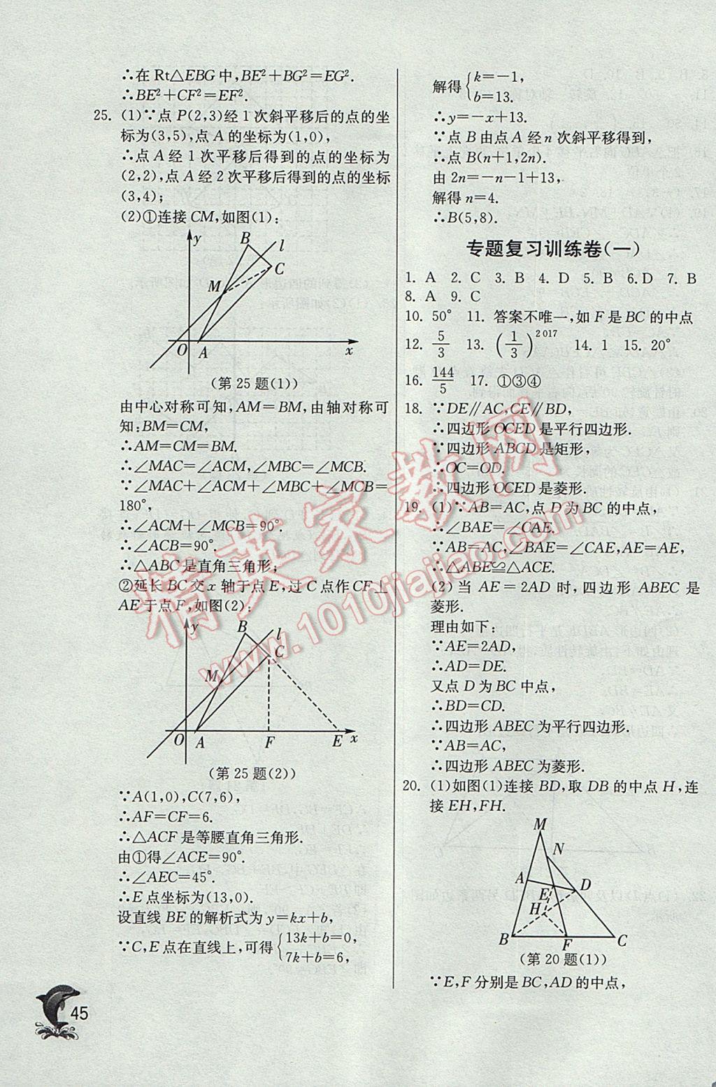 2017年實(shí)驗(yàn)班提優(yōu)訓(xùn)練八年級(jí)數(shù)學(xué)下冊(cè)青島版 參考答案第45頁(yè)