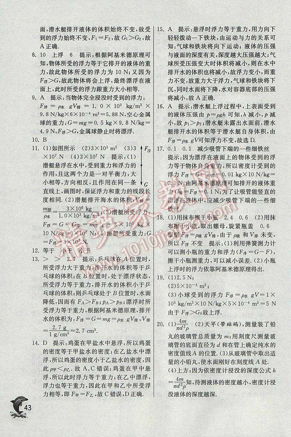 2017年實(shí)驗(yàn)班提優(yōu)訓(xùn)練八年級(jí)物理下冊(cè)滬粵版 參考答案第43頁