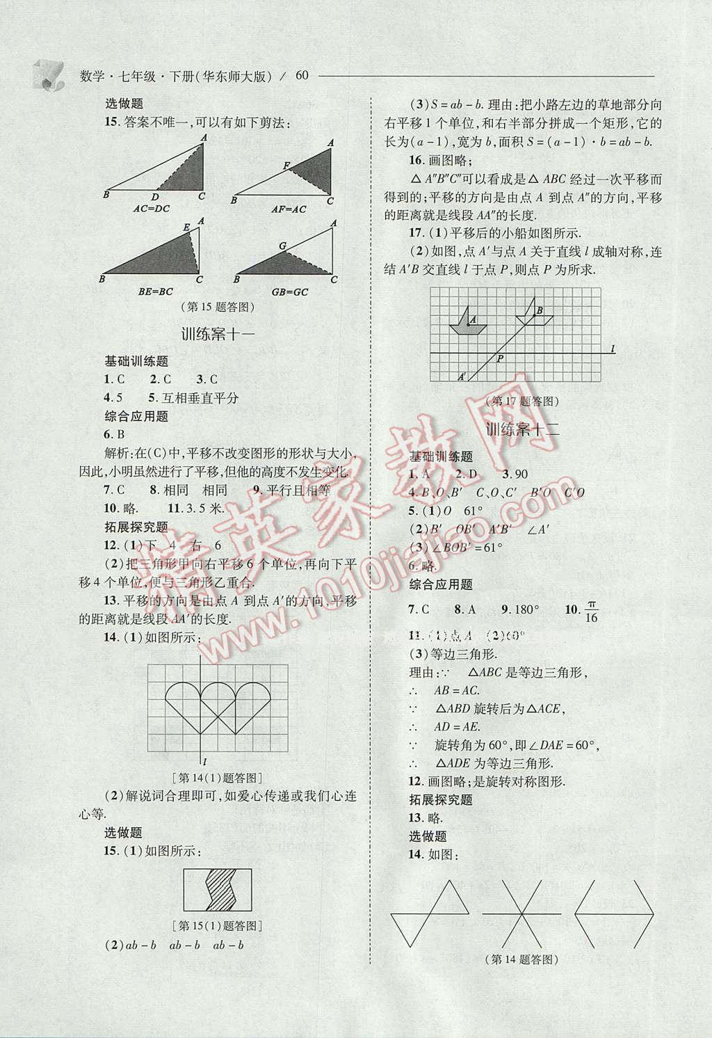 2017年新課程問題解決導學方案七年級數(shù)學下冊華東師大版 參考答案第60頁