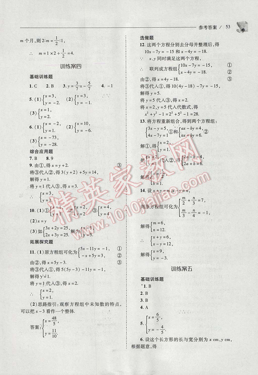 2017年新课程问题解决导学方案七年级数学下册华东师大版 参考答案第53页