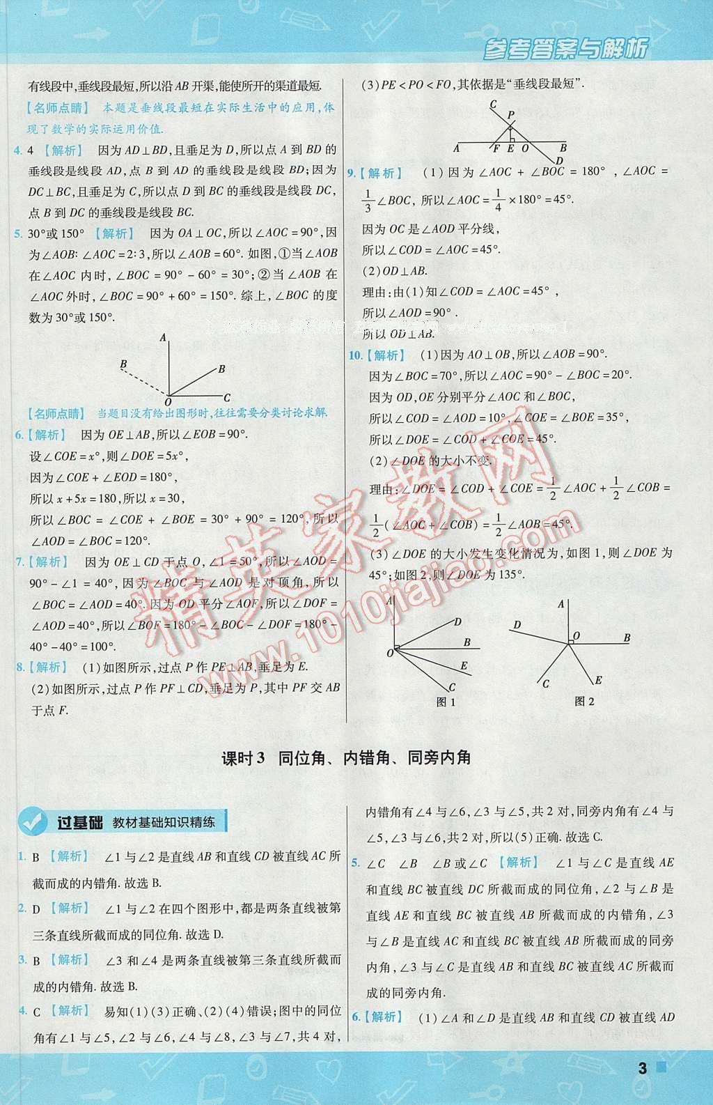 2017年一遍過初中數(shù)學(xué)七年級(jí)下冊(cè)人教版 參考答案第3頁