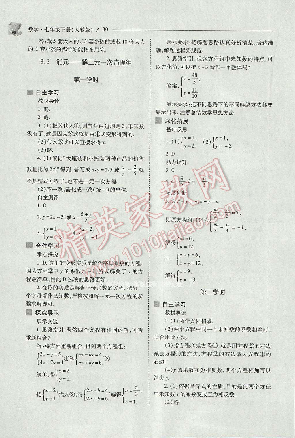 2017年新课程问题解决导学方案七年级数学下册人教版 参考答案第30页