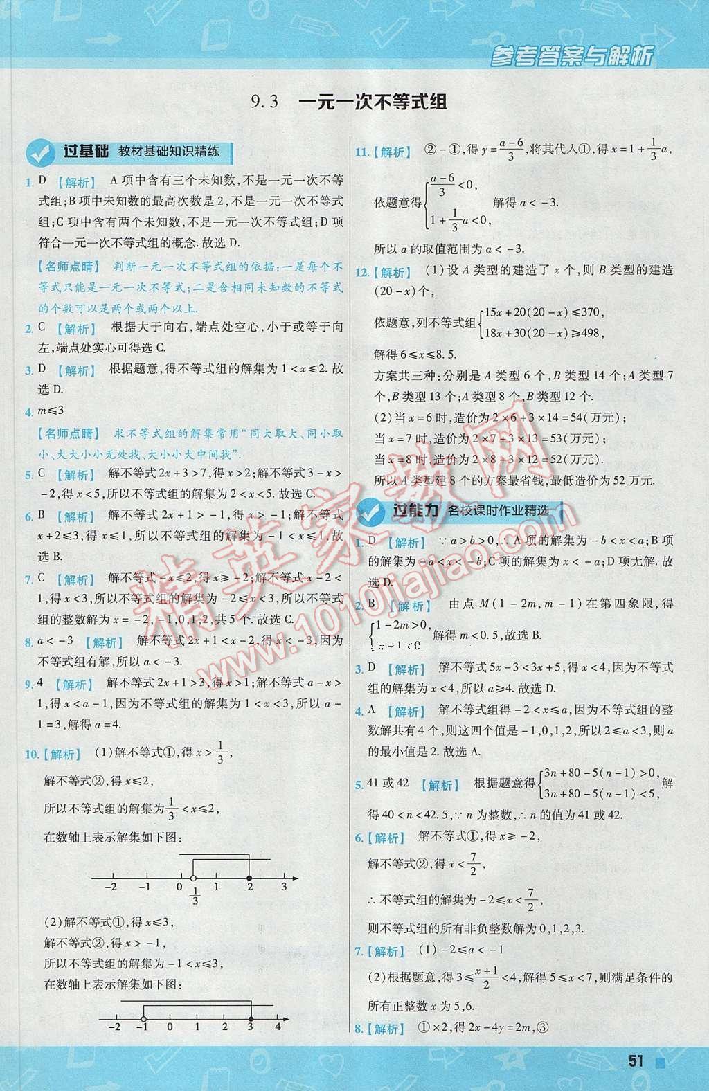 2017年一遍過初中數(shù)學(xué)七年級下冊人教版 參考答案第51頁