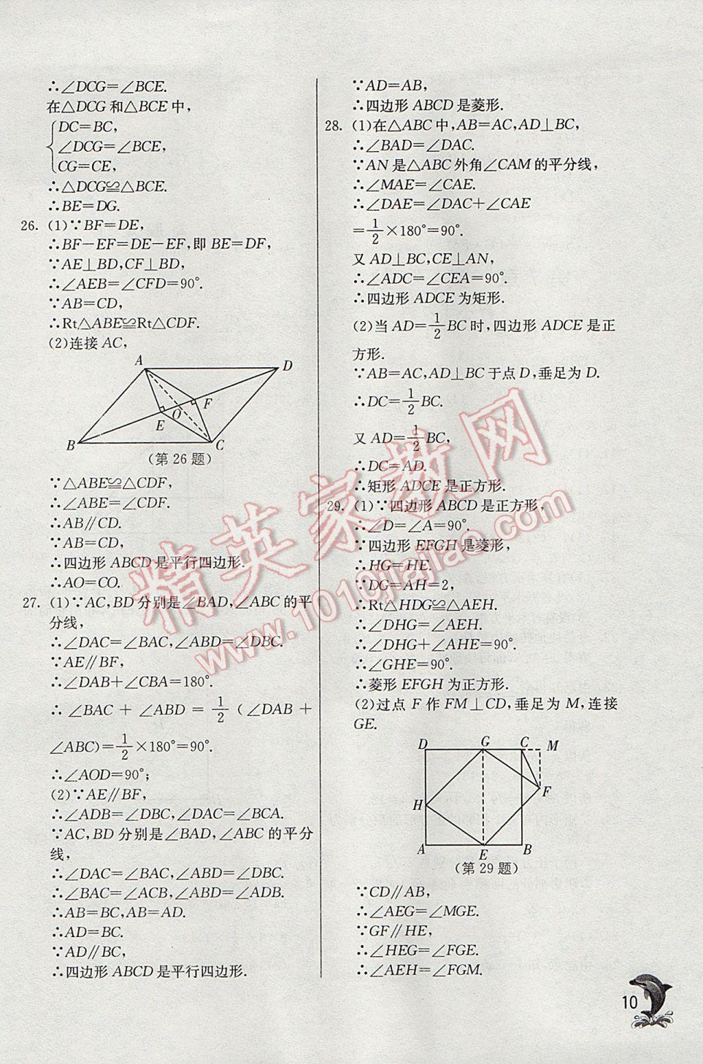 2017年實(shí)驗(yàn)班提優(yōu)訓(xùn)練八年級(jí)數(shù)學(xué)下冊(cè)青島版 參考答案第10頁(yè)