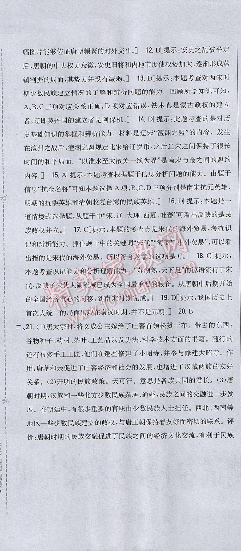 2017年全科王同步课时练习七年级历史下册人教版 参考答案第37页