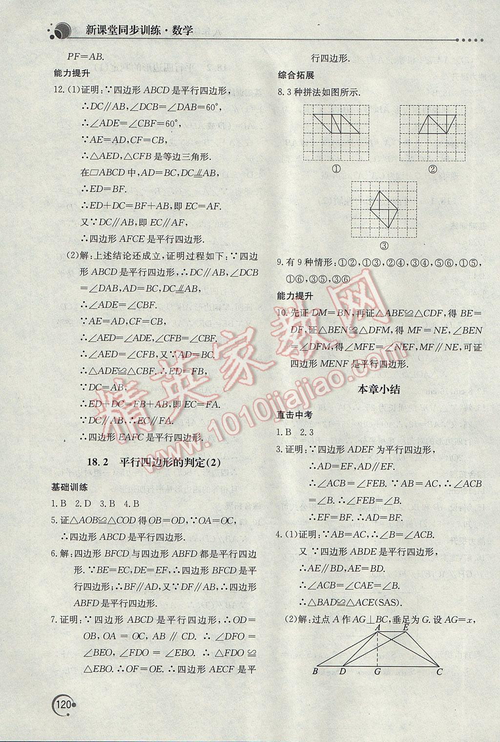 2017年新課堂同步訓(xùn)練八年級(jí)數(shù)學(xué)下冊(cè)華師大版 參考答案第15頁