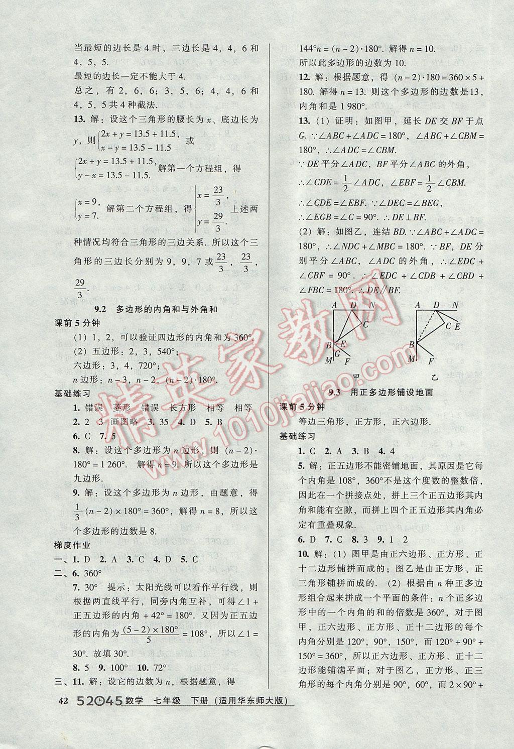 2017年52045模塊式全能訓(xùn)練七年級數(shù)學(xué)下冊華師大版 參考答案第12頁