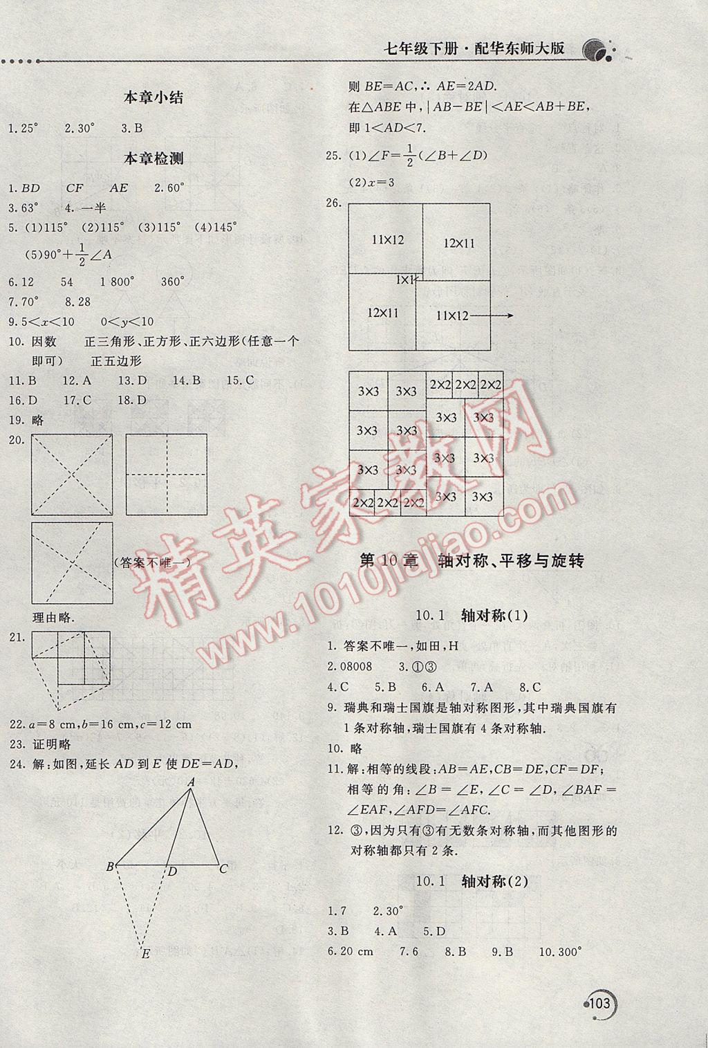 2017年新課堂同步訓(xùn)練七年級數(shù)學(xué)下冊華師大版 參考答案第12頁