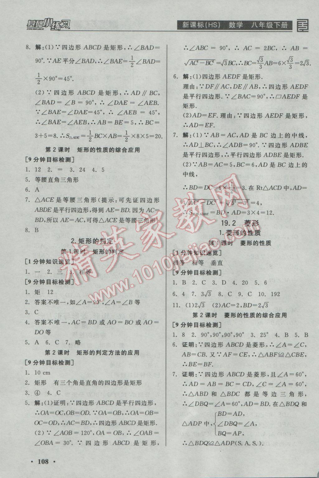 2017年全品基础小练习八年级数学下册华师大版 参考答案第8页