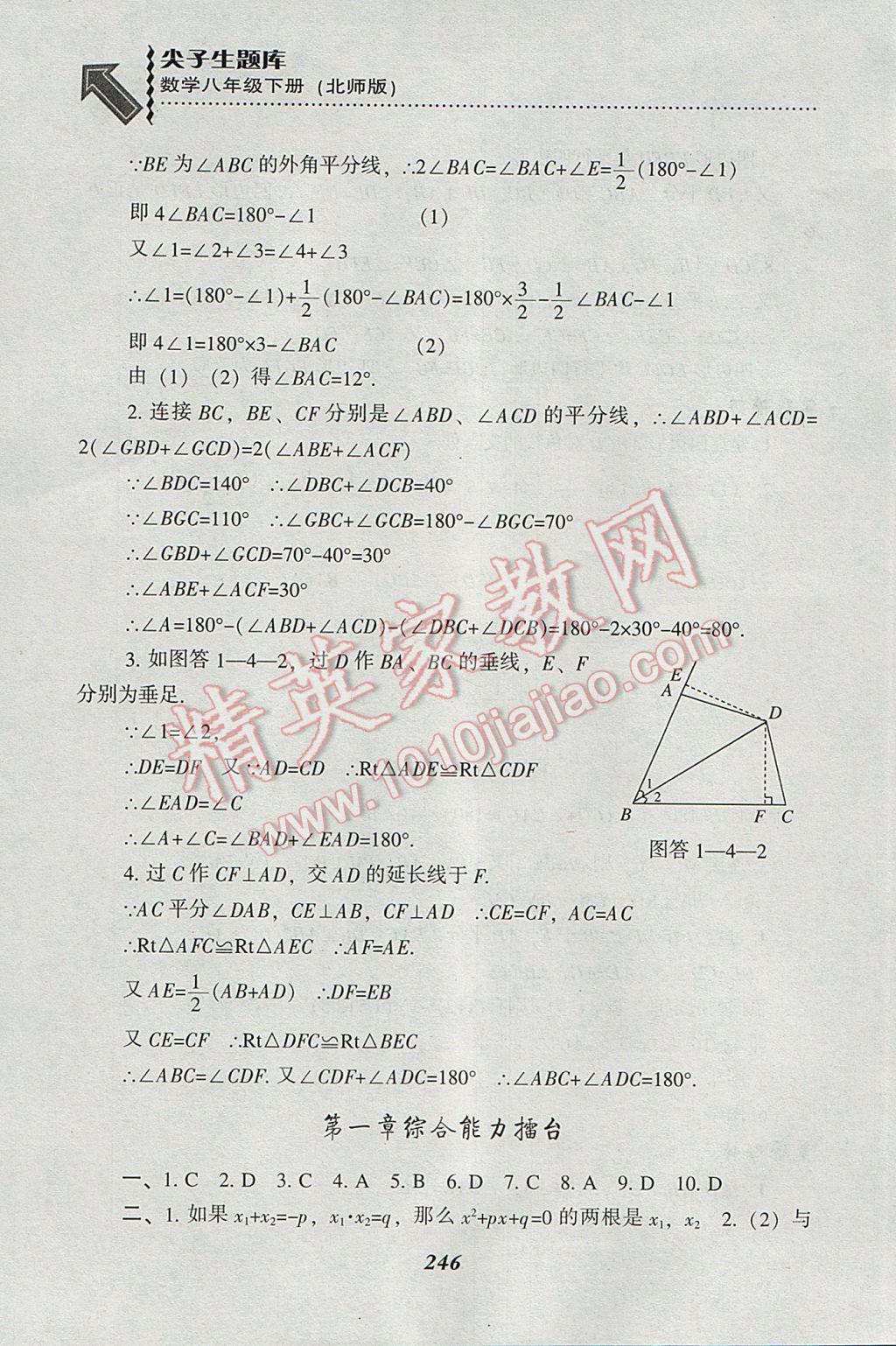 2017年尖子生题库八年级数学下册北师大版 参考答案第14页