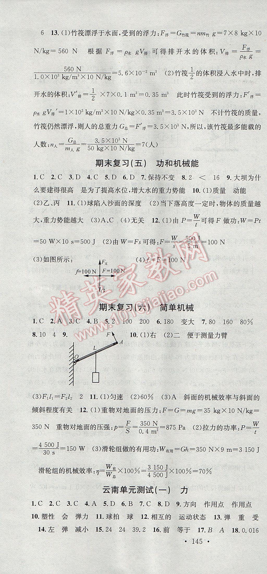 2017年名校课堂滚动学习法八年级物理下册人教版 参考答案第19页