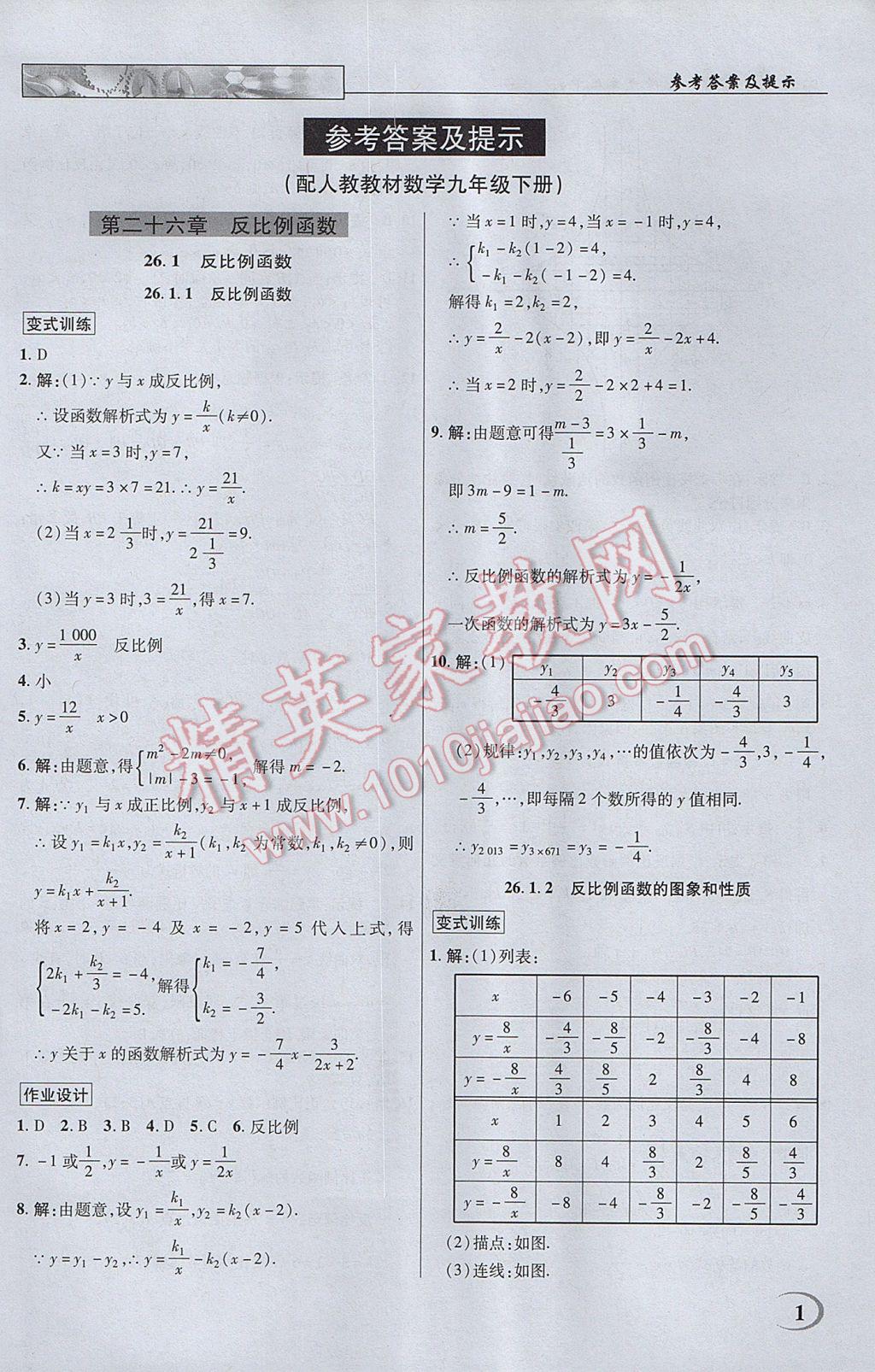 2017年英才教程中学奇迹课堂教材解析完全学习攻略九年级数学下册人教版 参考答案第1页