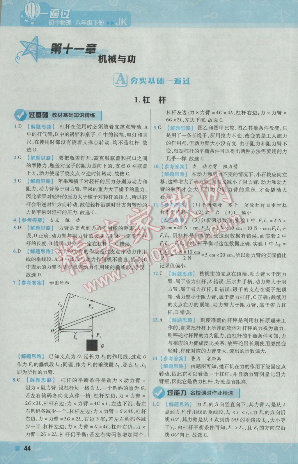 2017年一遍過初中物理八年級(jí)下冊(cè)教科版 參考答案第44頁
