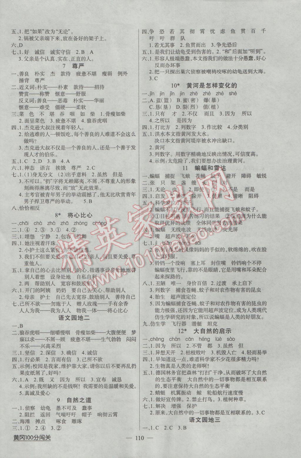 2017年黄冈100分闯关四年级语文下册人教版 参考答案第2页