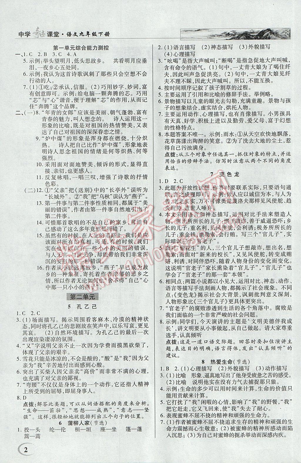 2017年英才教程中学奇迹课堂教材解析完全学习攻略九年级语文下册人教版 参考答案第2页