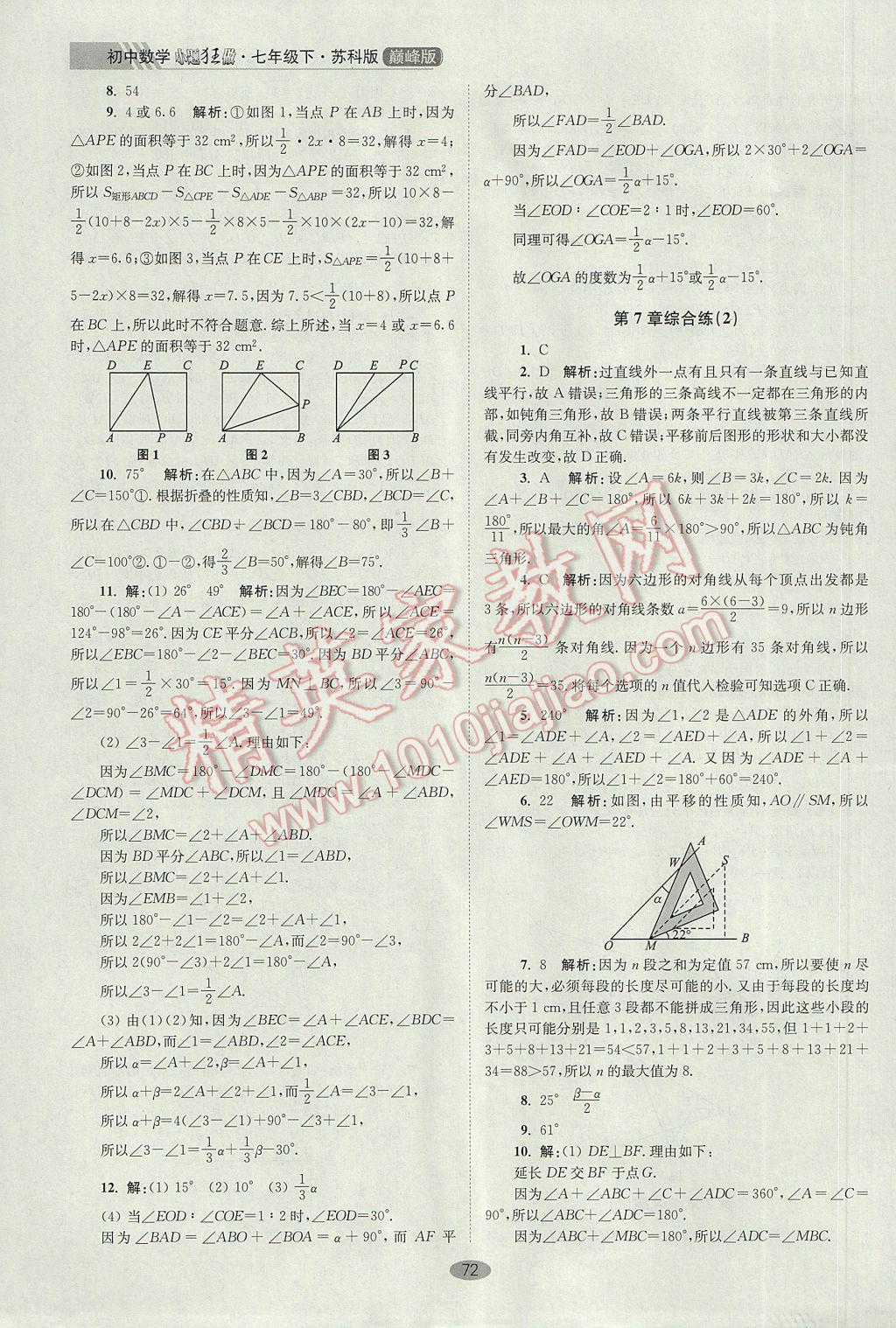 2017年初中数学小题狂做七年级下册苏科版巅峰版 参考答案第4页