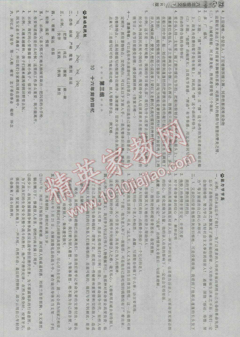 2017年綜合應(yīng)用創(chuàng)新題典中點(diǎn)六年級(jí)語文下冊(cè)人教版 參考答案第6頁