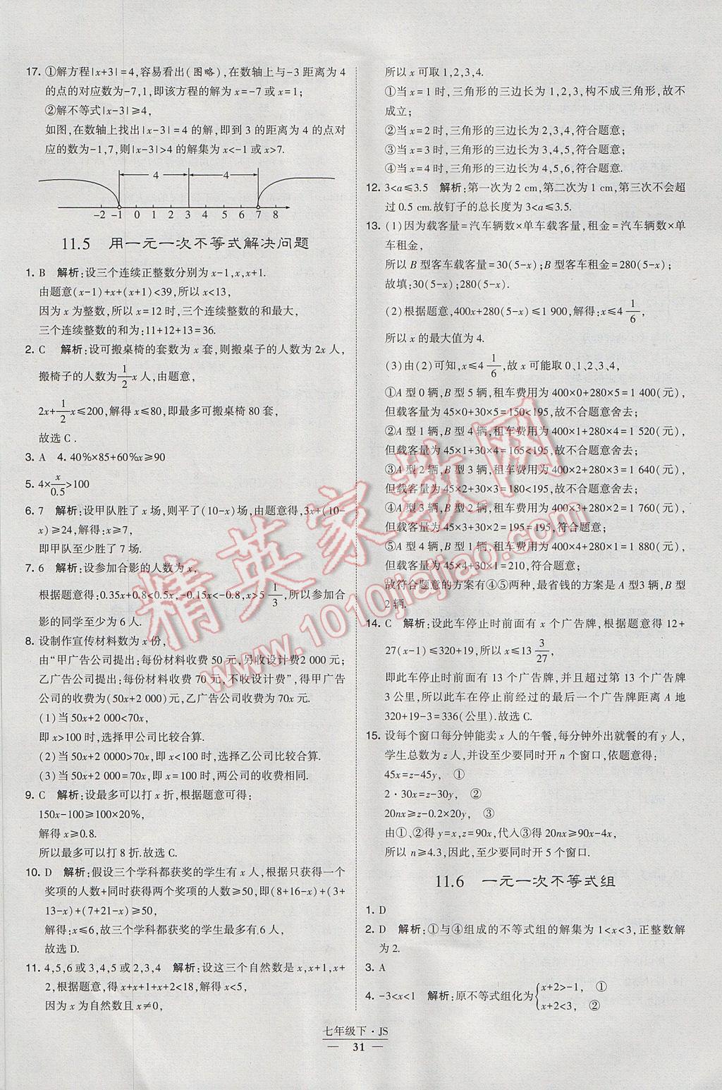 2017年经纶学典学霸七年级数学下册江苏版 参考答案第31页