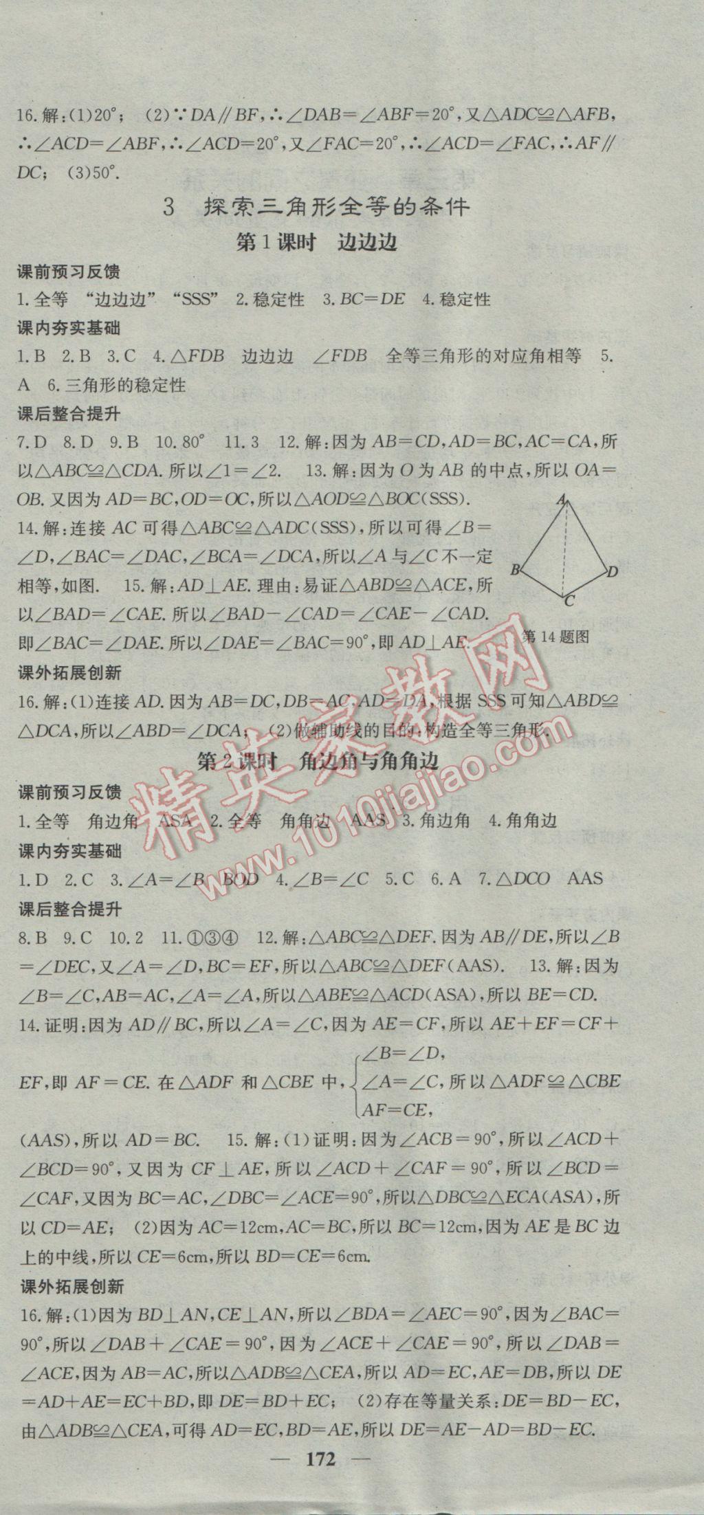 2017年名校課堂內(nèi)外七年級(jí)數(shù)學(xué)下冊(cè)北師大版 參考答案第18頁(yè)