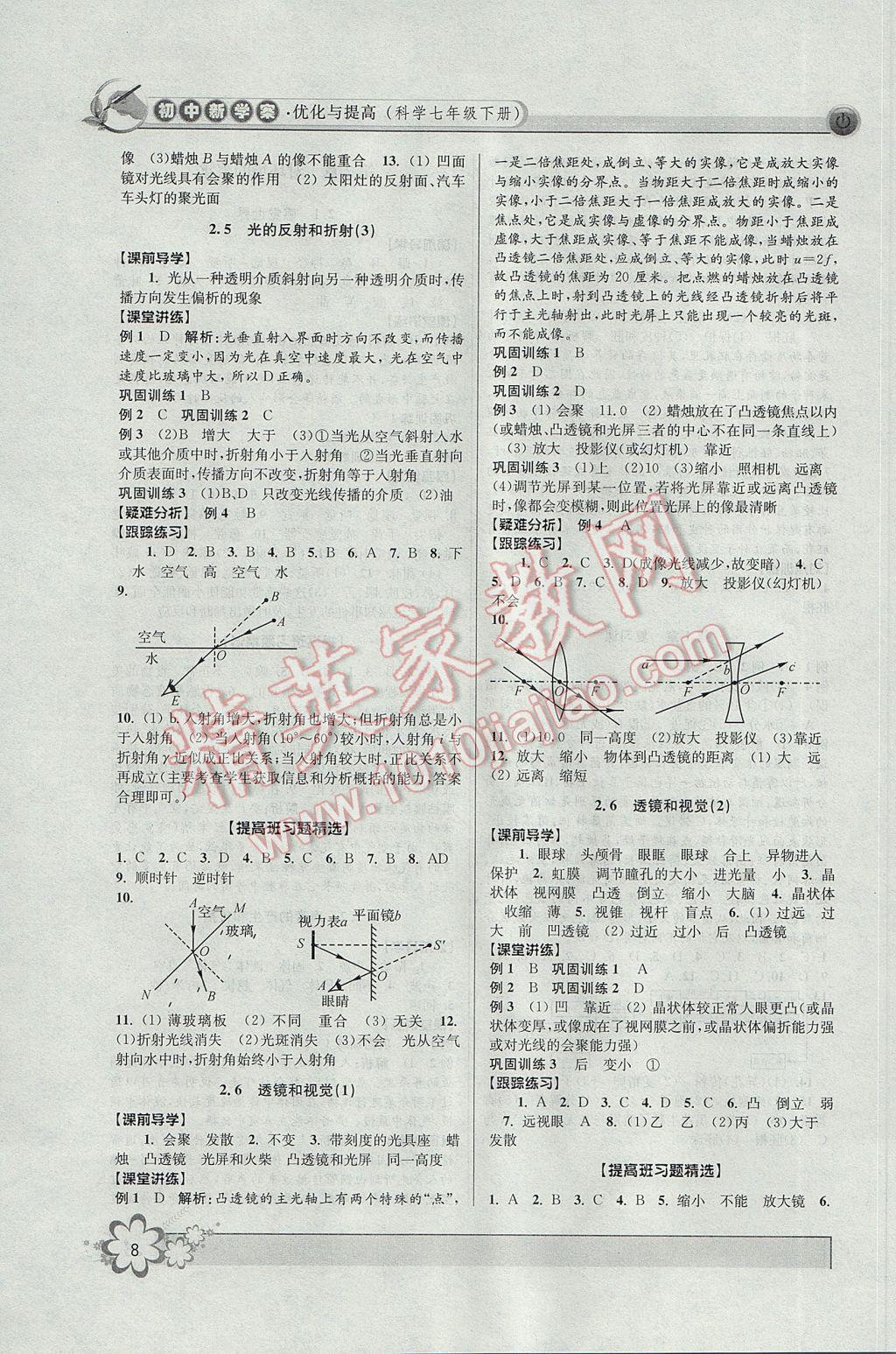 2017年初中新學(xué)案優(yōu)化與提高七年級科學(xué)下冊浙教版 參考答案第8頁