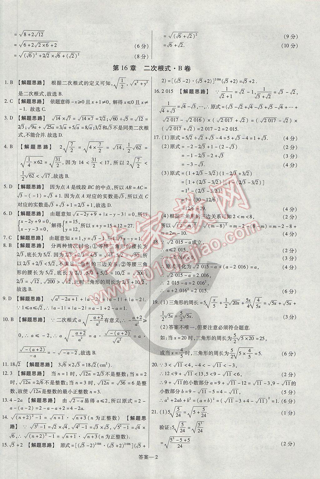 2017年金考卷活页题选八年级数学下册沪科版 参考答案第2页