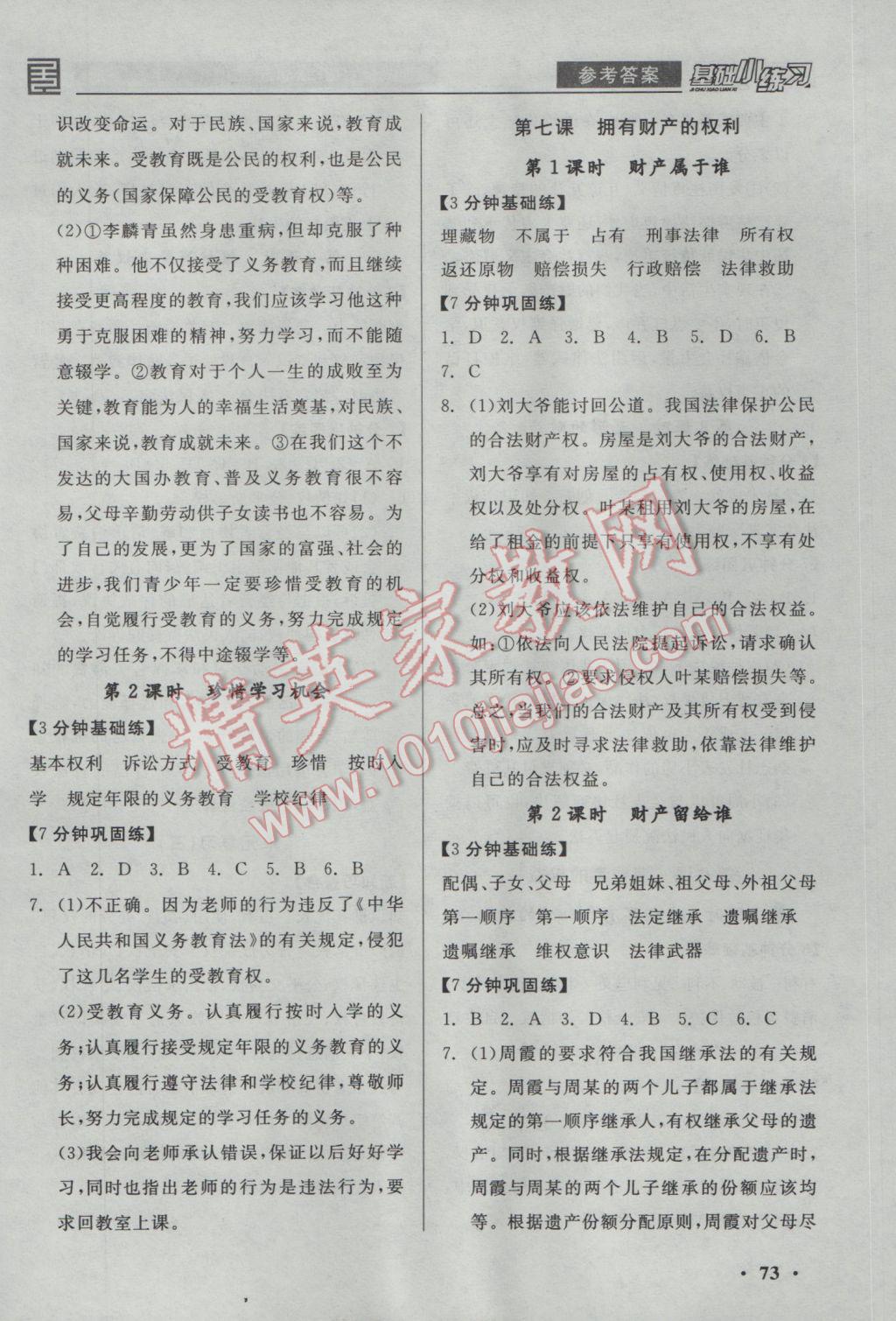 2017年全品基礎(chǔ)小練習(xí)八年級(jí)思想品德下冊人教版 參考答案第5頁