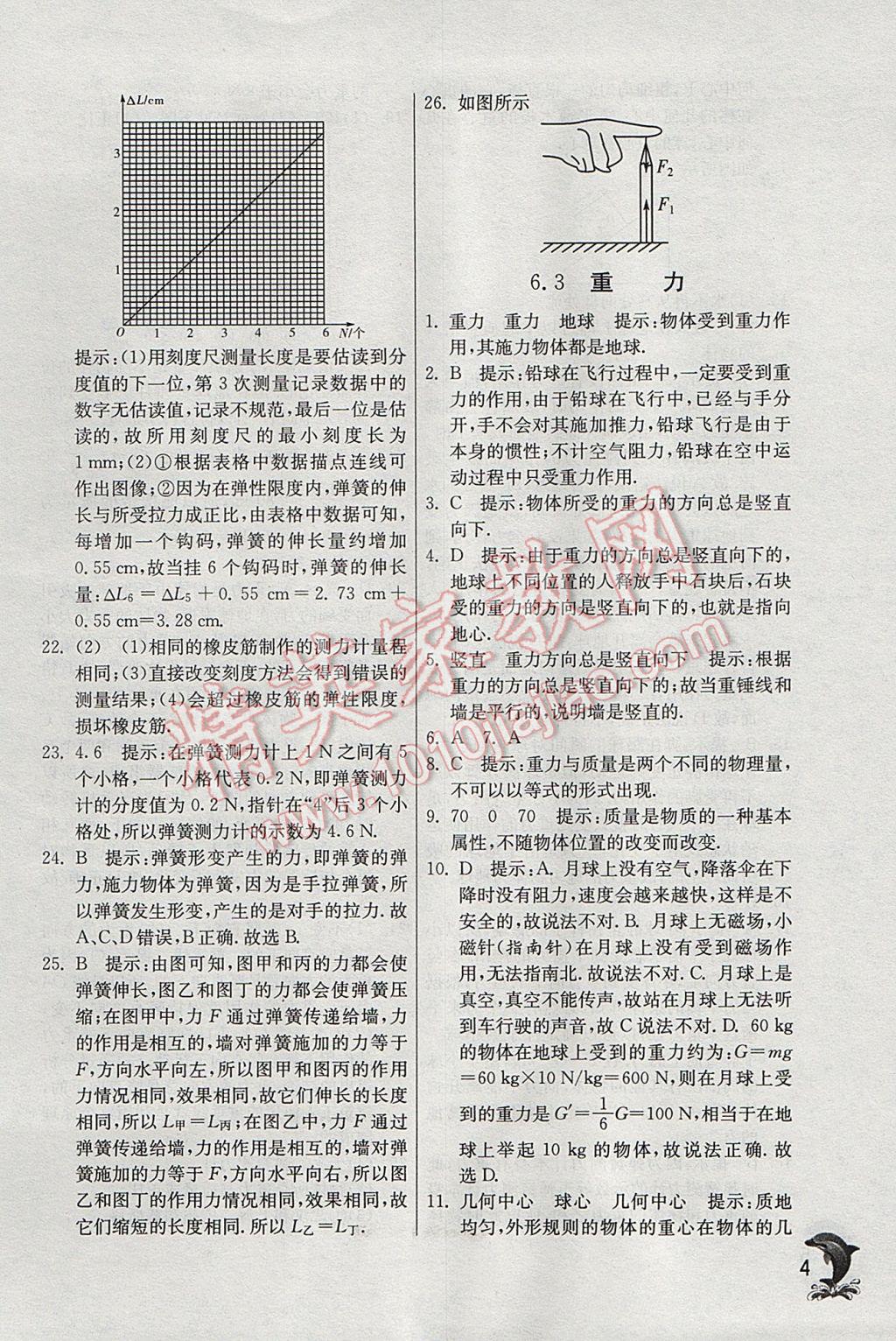 2017年实验班提优训练八年级物理下册沪粤版 参考答案第4页