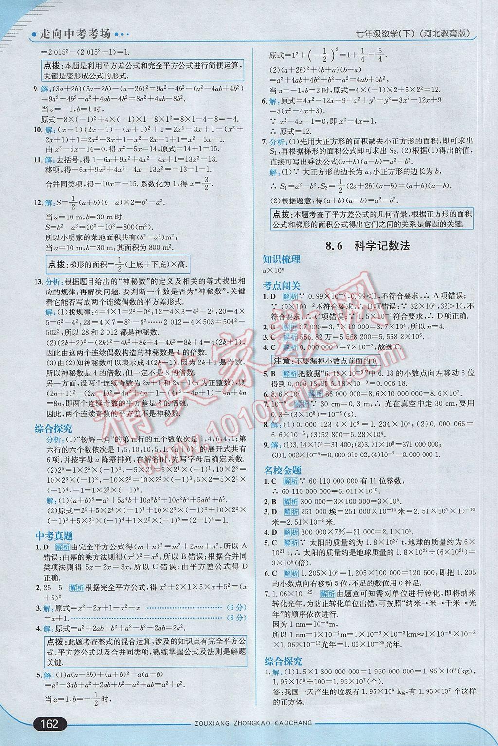 2017年走向中考考場七年級數(shù)學(xué)下冊冀教版 參考答案第20頁