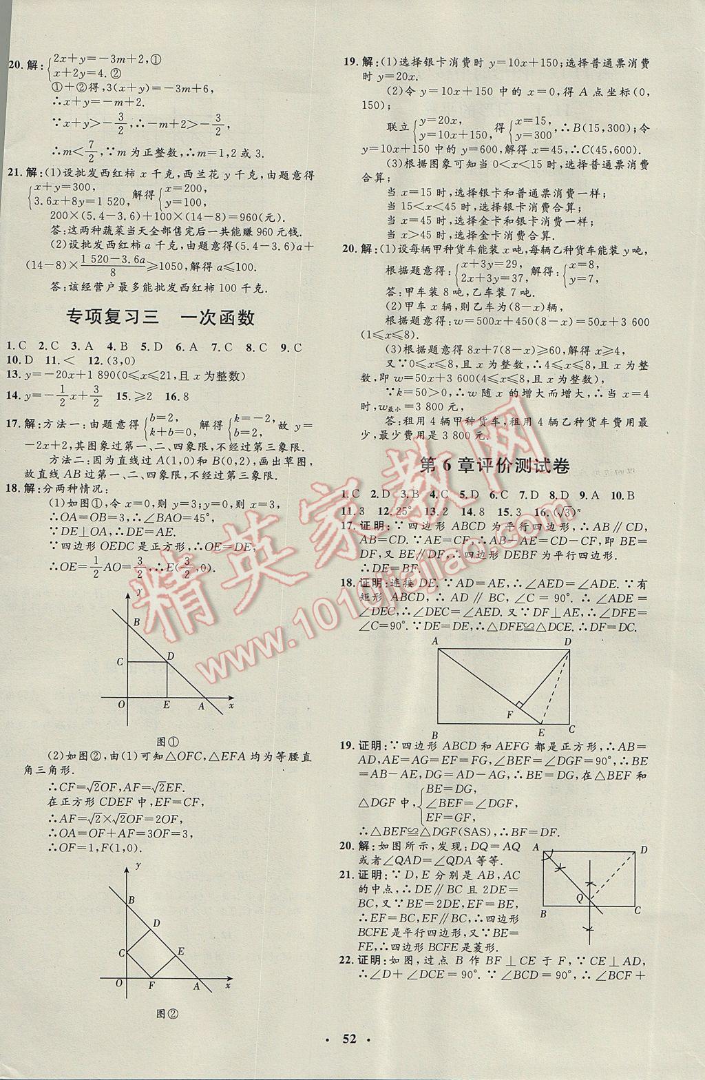 2017年非常1加1完全題練八年級(jí)數(shù)學(xué)下冊(cè)青島版 參考答案第20頁(yè)